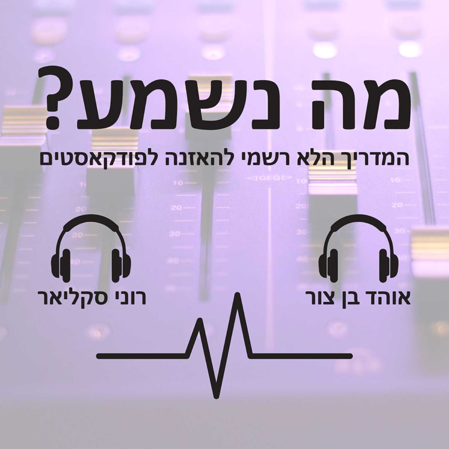 פרק #8 - דיבור חשוף ואנגלית קלוקלת episode artwork