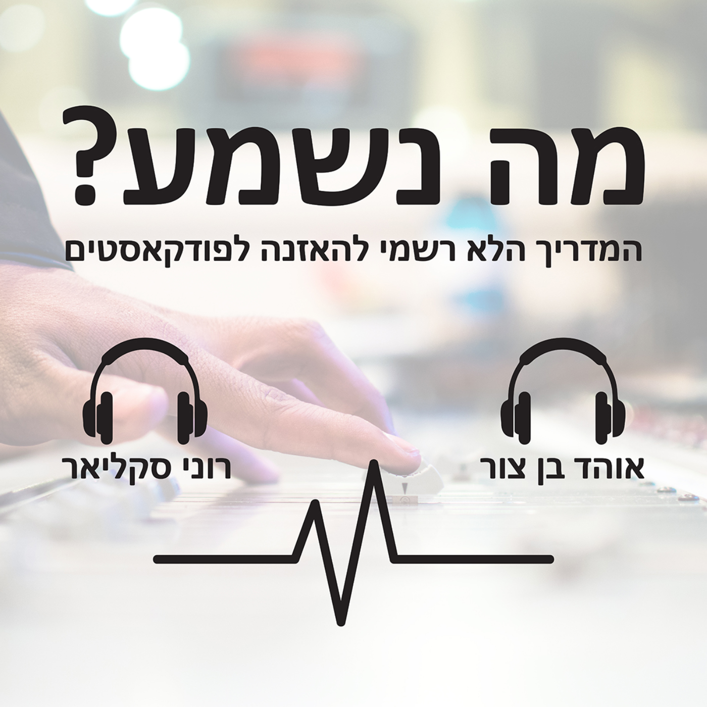 עונה 2 פרק 10 -אפשר לא לדבר על המצב? episode artwork
