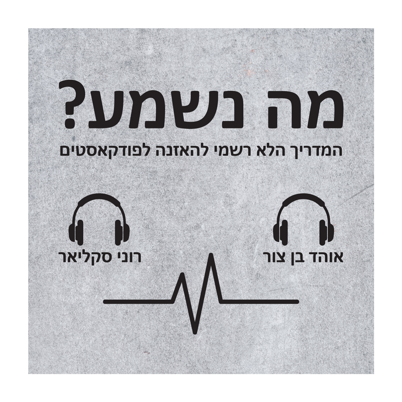 פרק 17 - cancelled woke/unwoke episode artwork