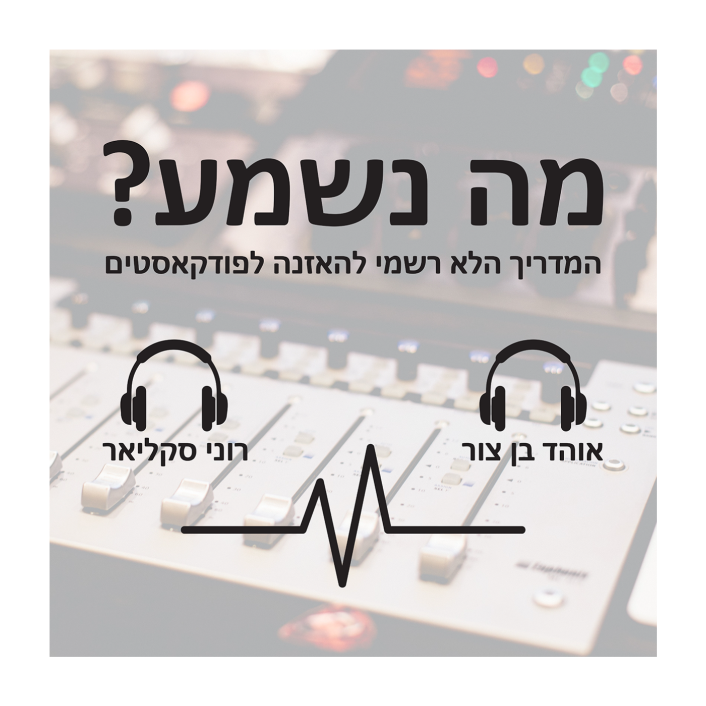 פרק 21 - תוריד את זה בעריכה episode artwork