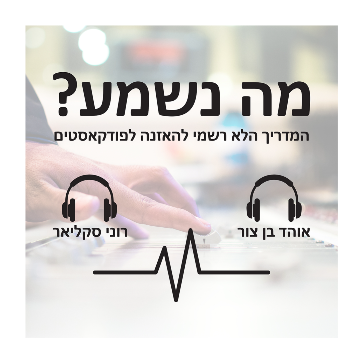 פרק 24 - השיר חייב להיות ישן episode artwork