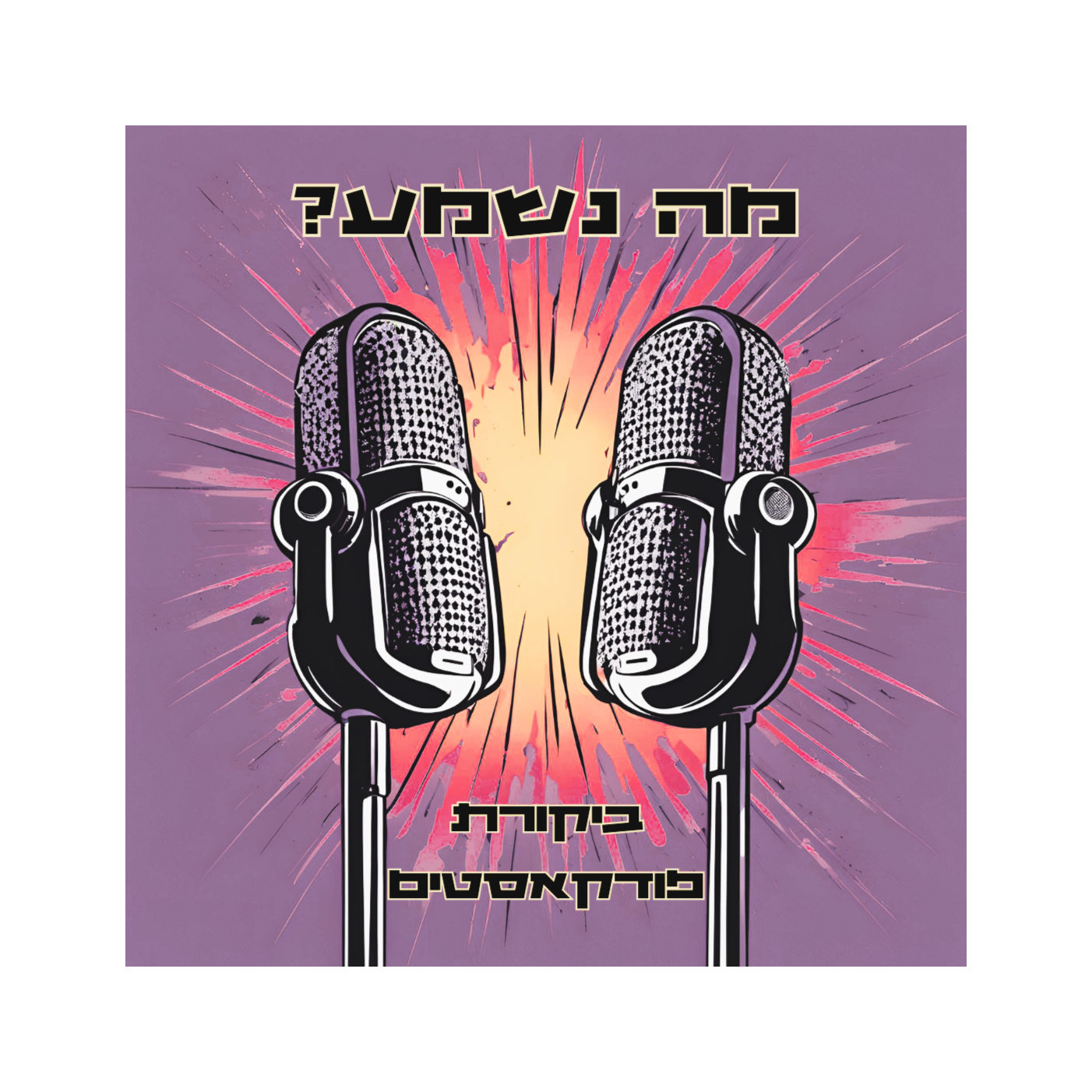 פרק 31 - איך לא לעשות פודקאסט episode artwork