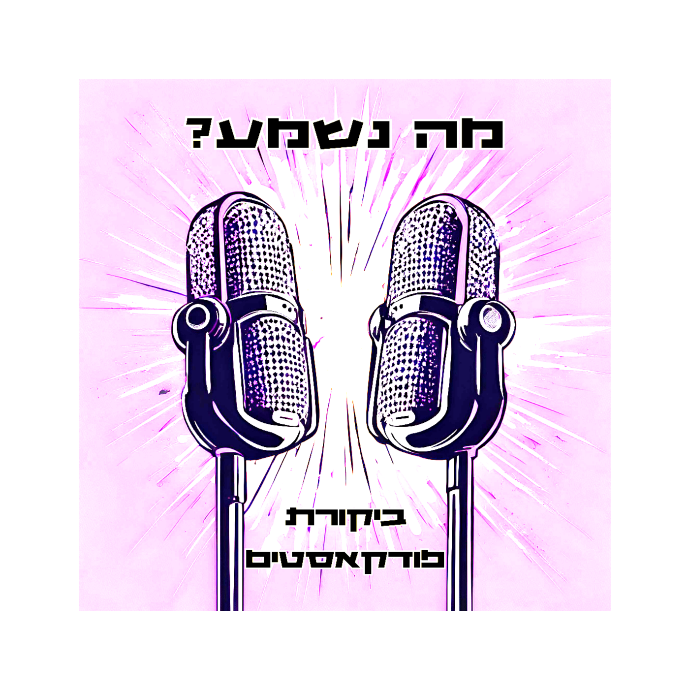 פרק 32- חברים או סיינפלד episode artwork