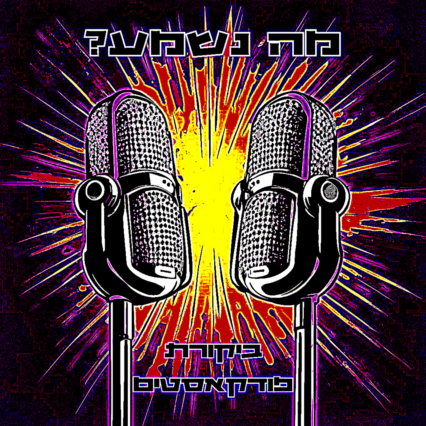 ?פרק 33 - נו מה נשמע עכשיו episode artwork