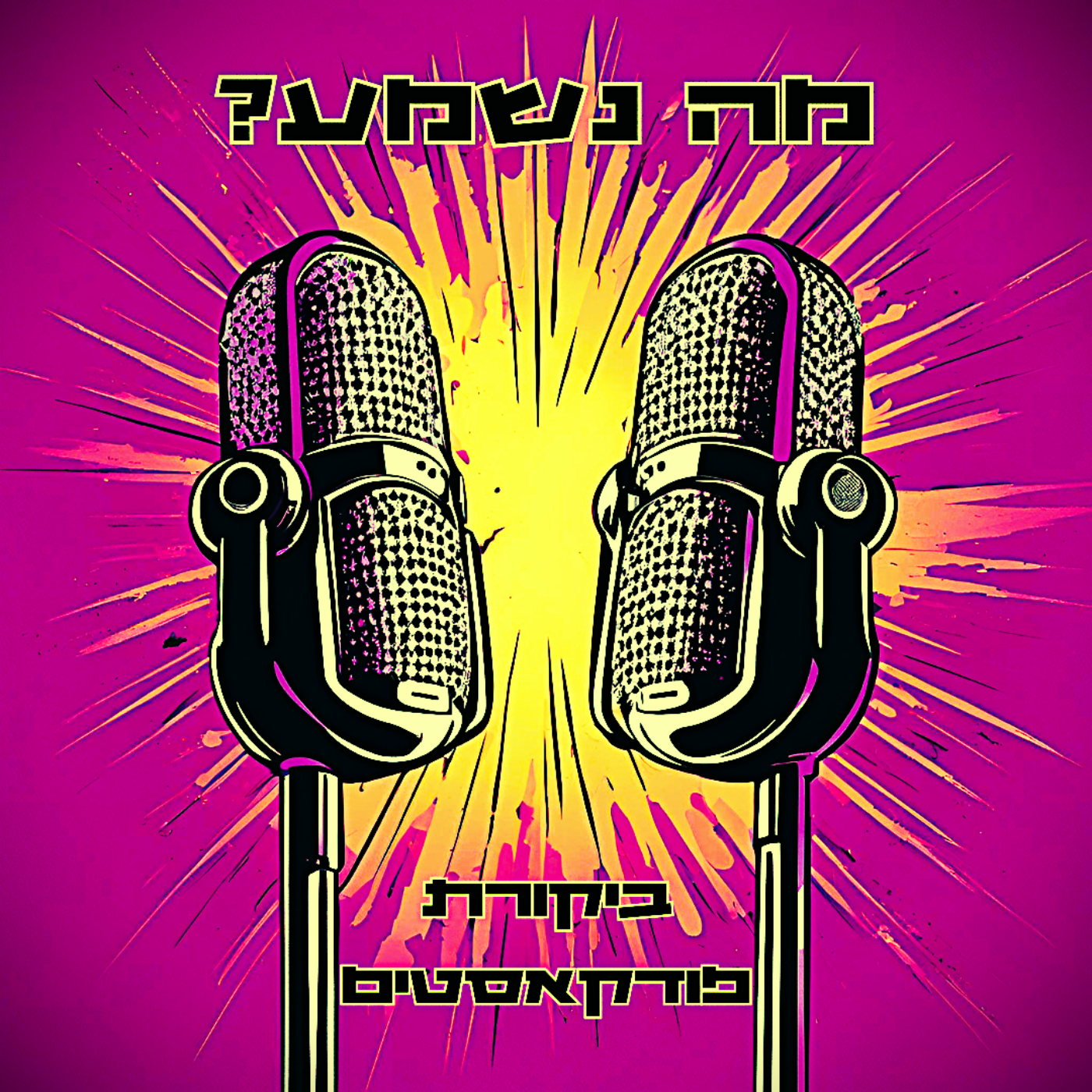 פרק 35 - ביקורת מחשבתית episode artwork