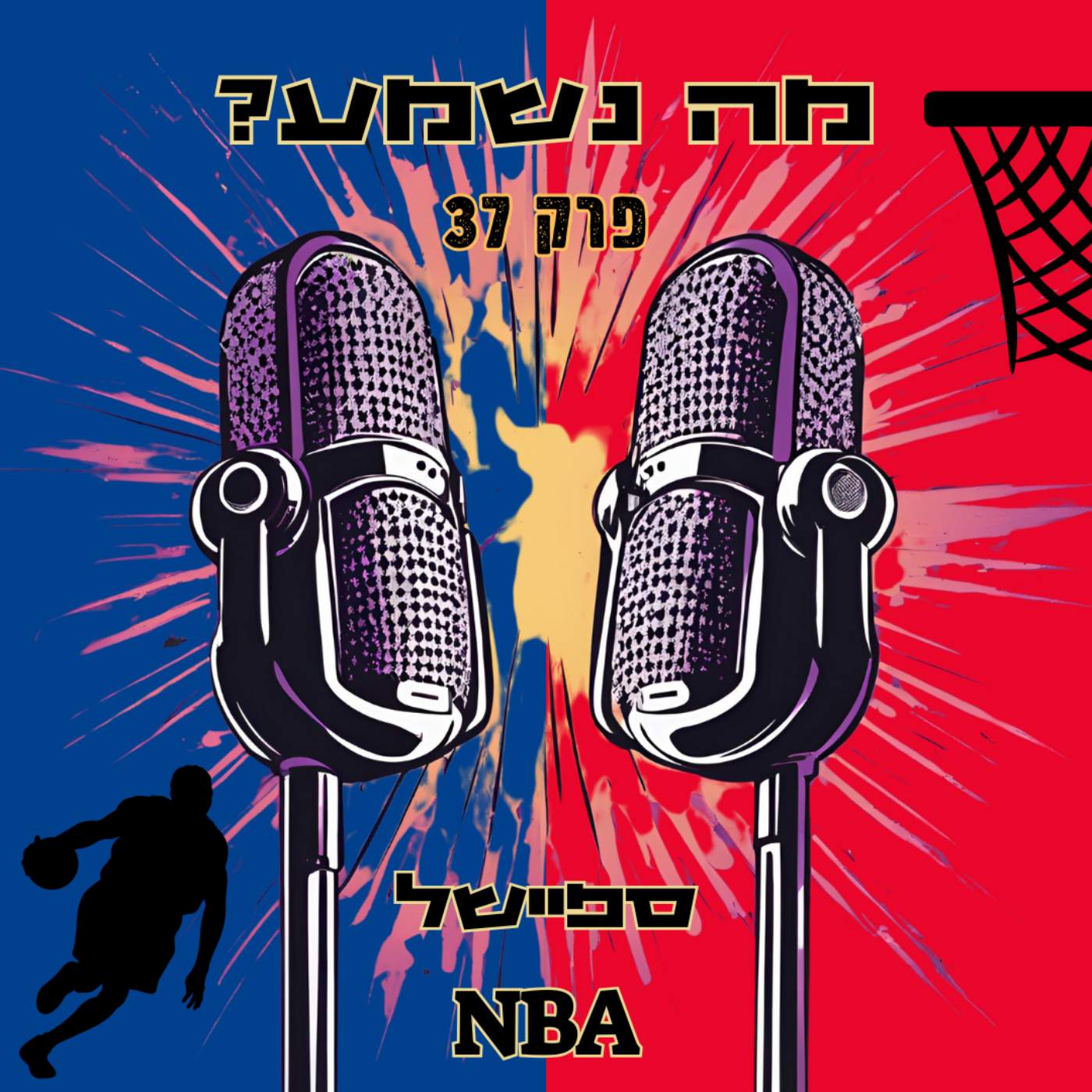  NBA פרק 37 - ספיישל  episode artwork