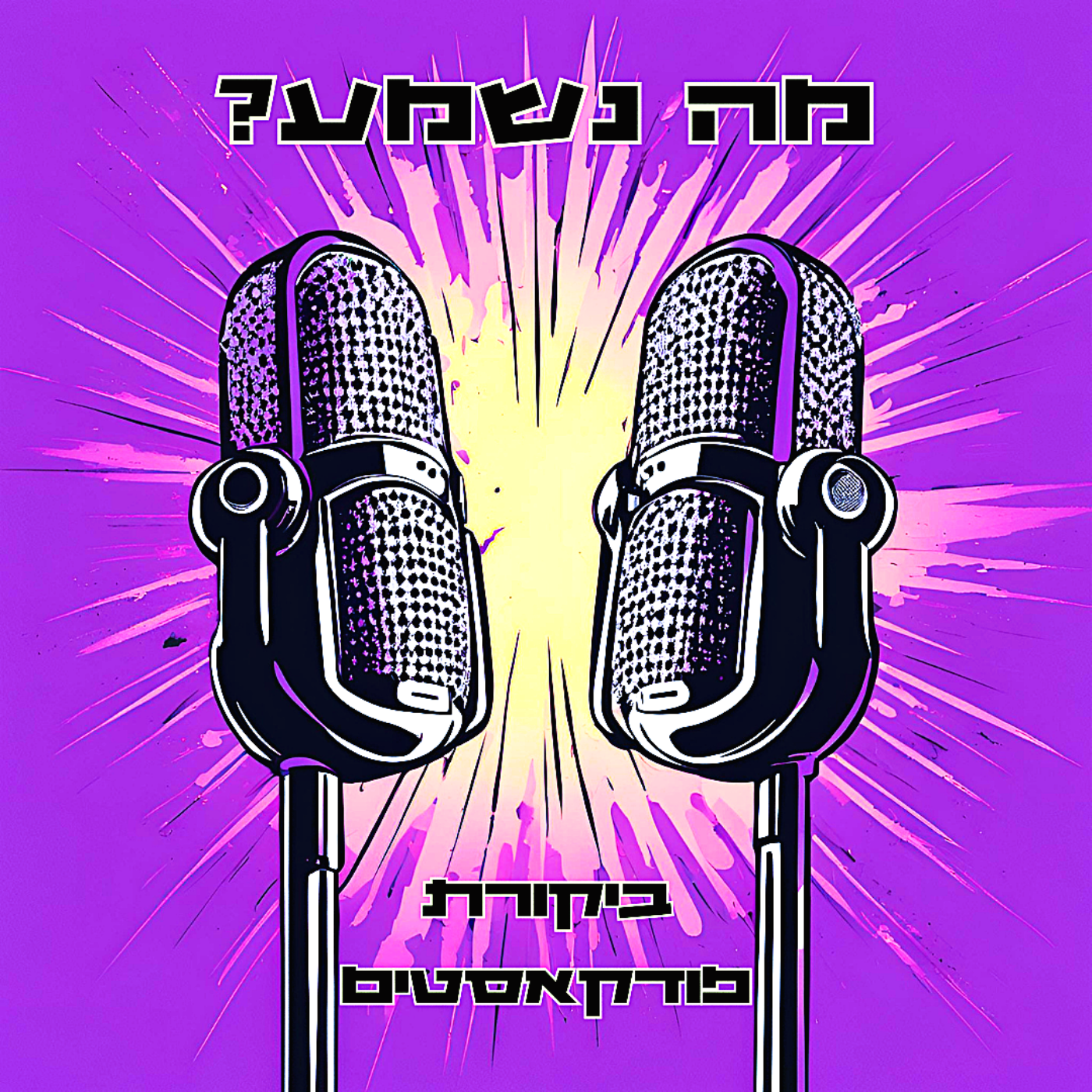פרק 38 - הסכתיזם episode artwork