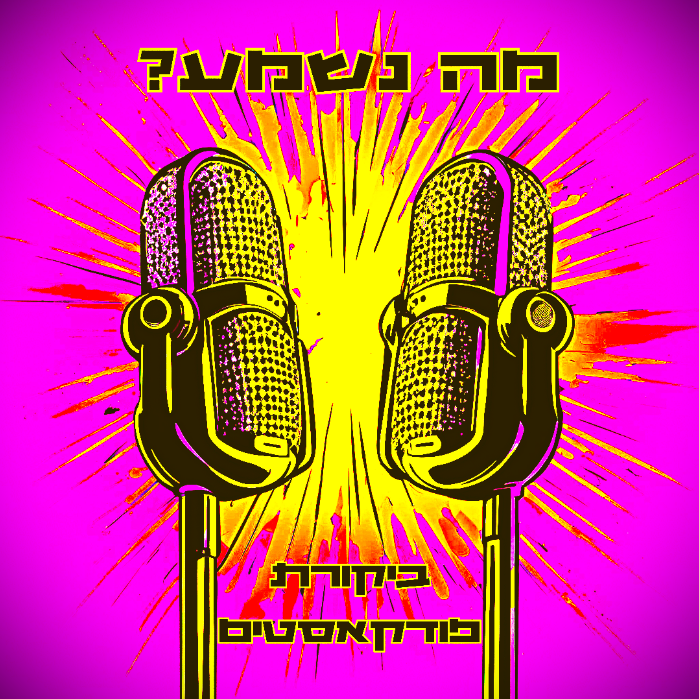 פרק 40 – הבגידה מבפנים