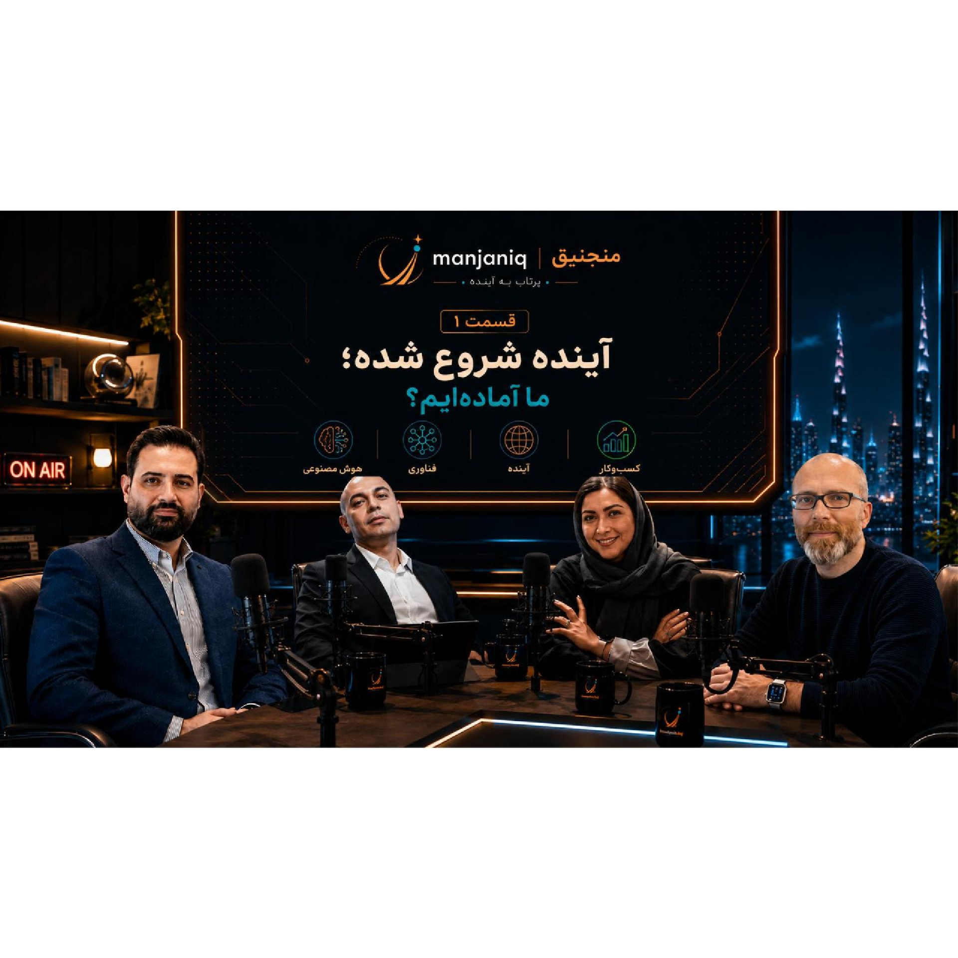 منجنیق | آینده هوش مصنوعی شروع شده؛ ما آماده‌ایم؟ | Manjaniq AI Podcast Episode 1
