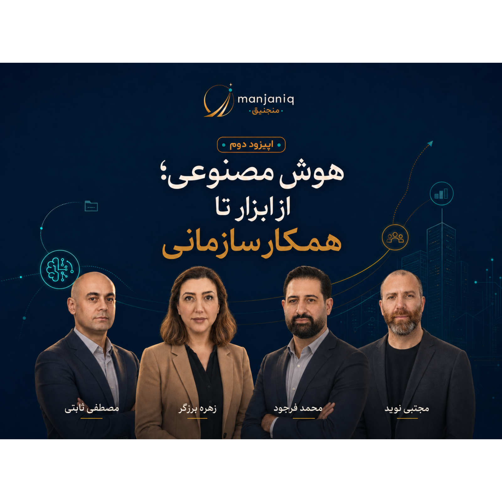 منجنیق | Manjaniq AI Podcast Episode 2: هوش مصنوعی؛ از ابزار تا همکار سازمانی