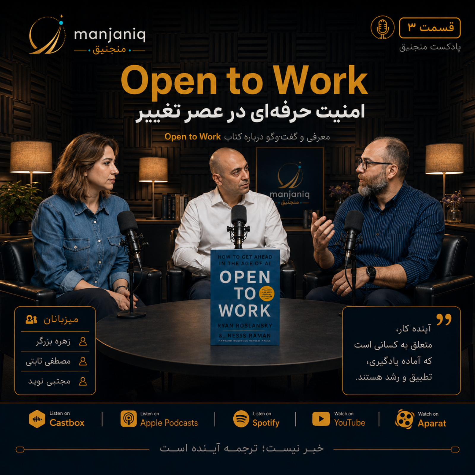 منجنیق | Manjaniq AI Podcast Episode 3: آینده هوش مصنوعی؛ معرفی کتاب Open to work