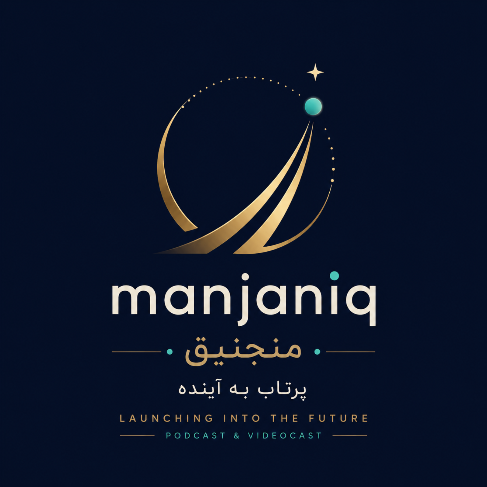منجنیق: هوش مصنوعی و فناوری‌های آینده | Manjaniq