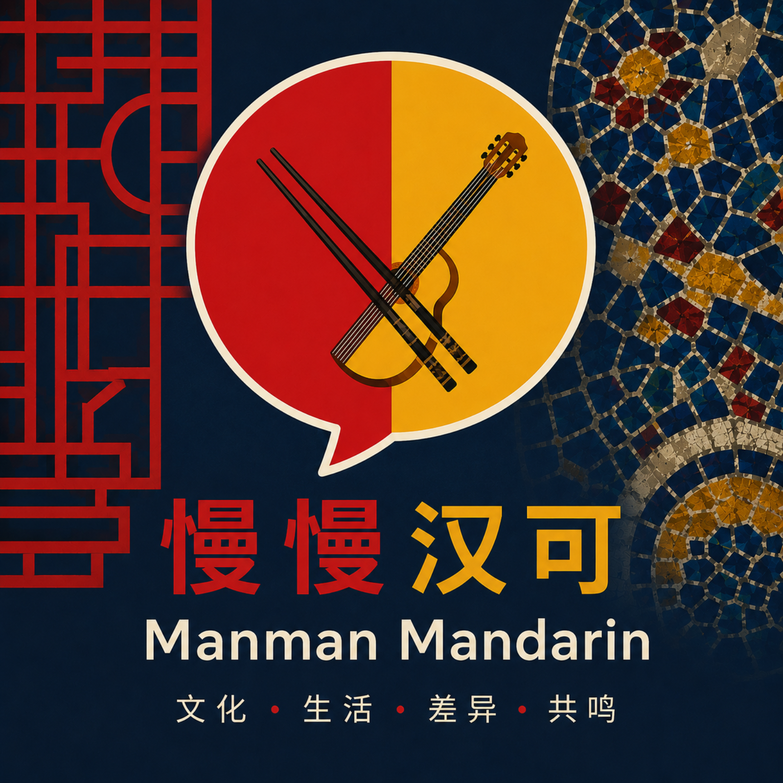 Manman Mandarin 慢慢汉可