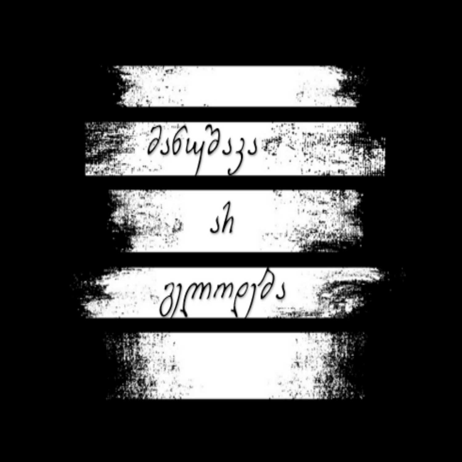 მანუშაკა არ გელოდება