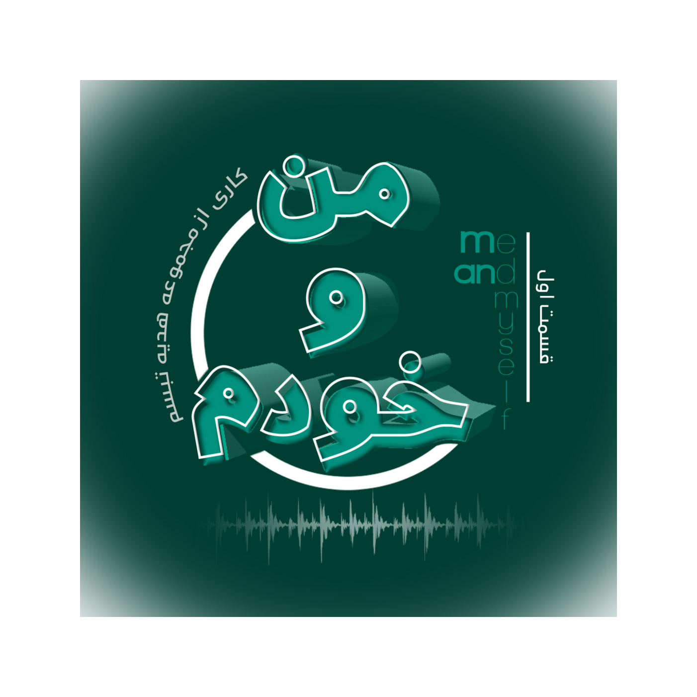 اپیزود شماره یک-من و خودم-موضوع:فرزند پروری
