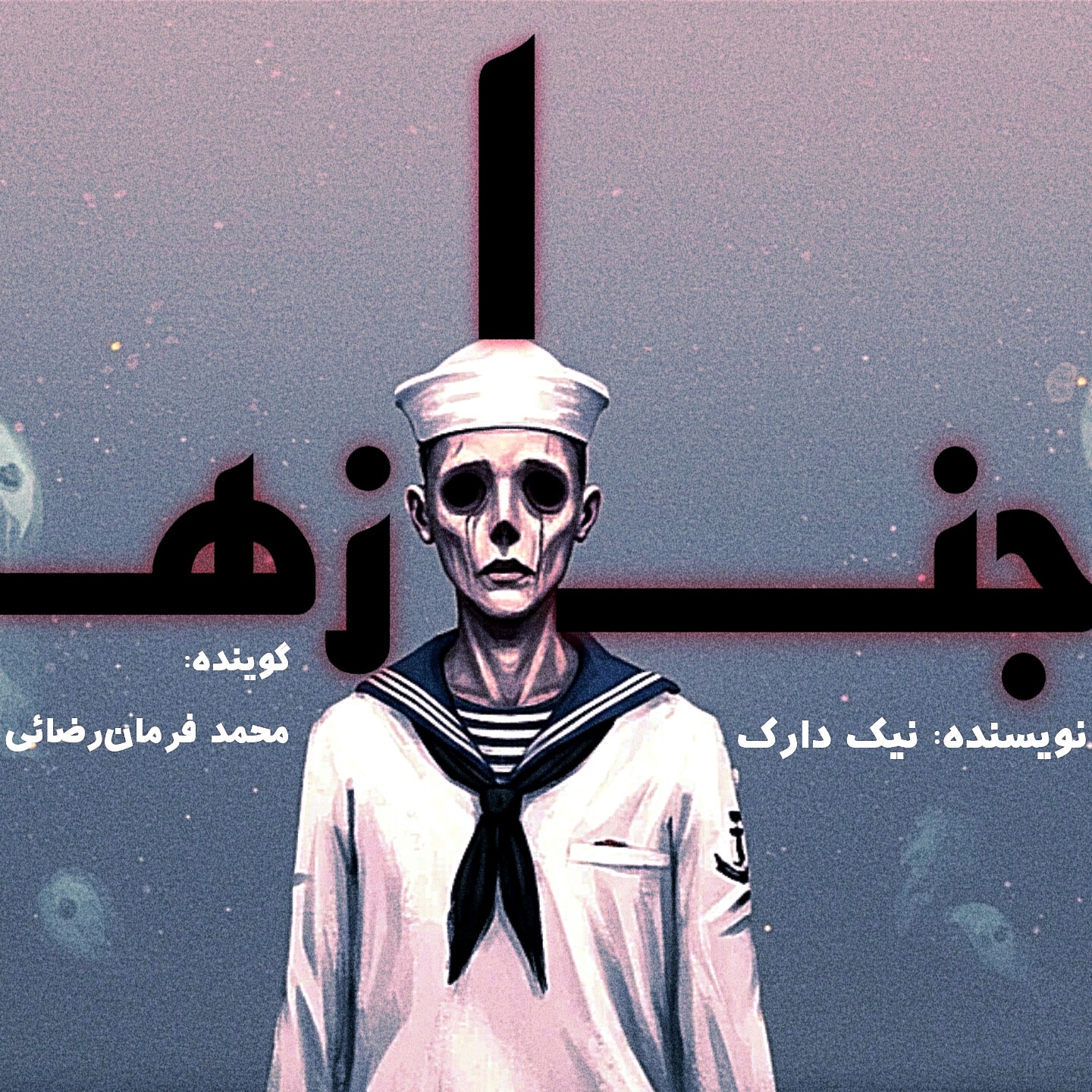 جنازه