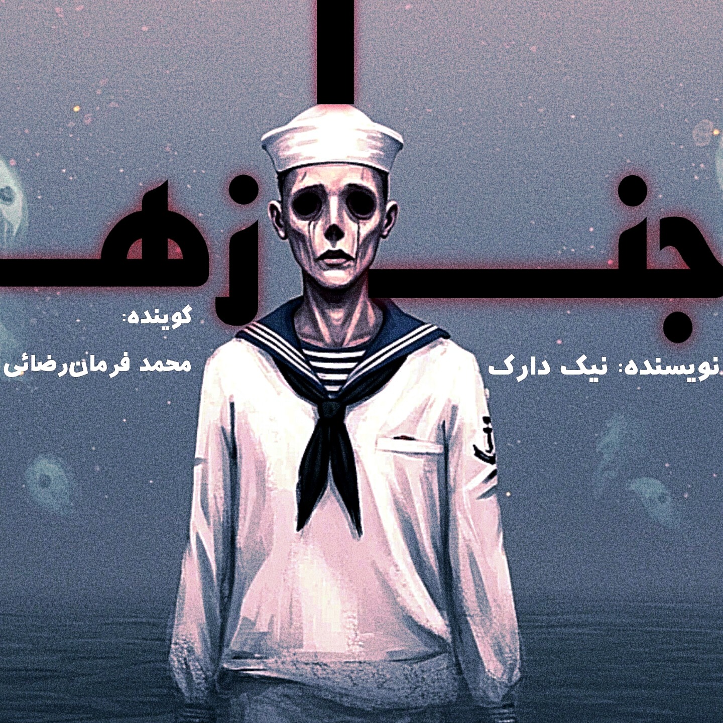 بریده ای از نمایشنامه جنازه