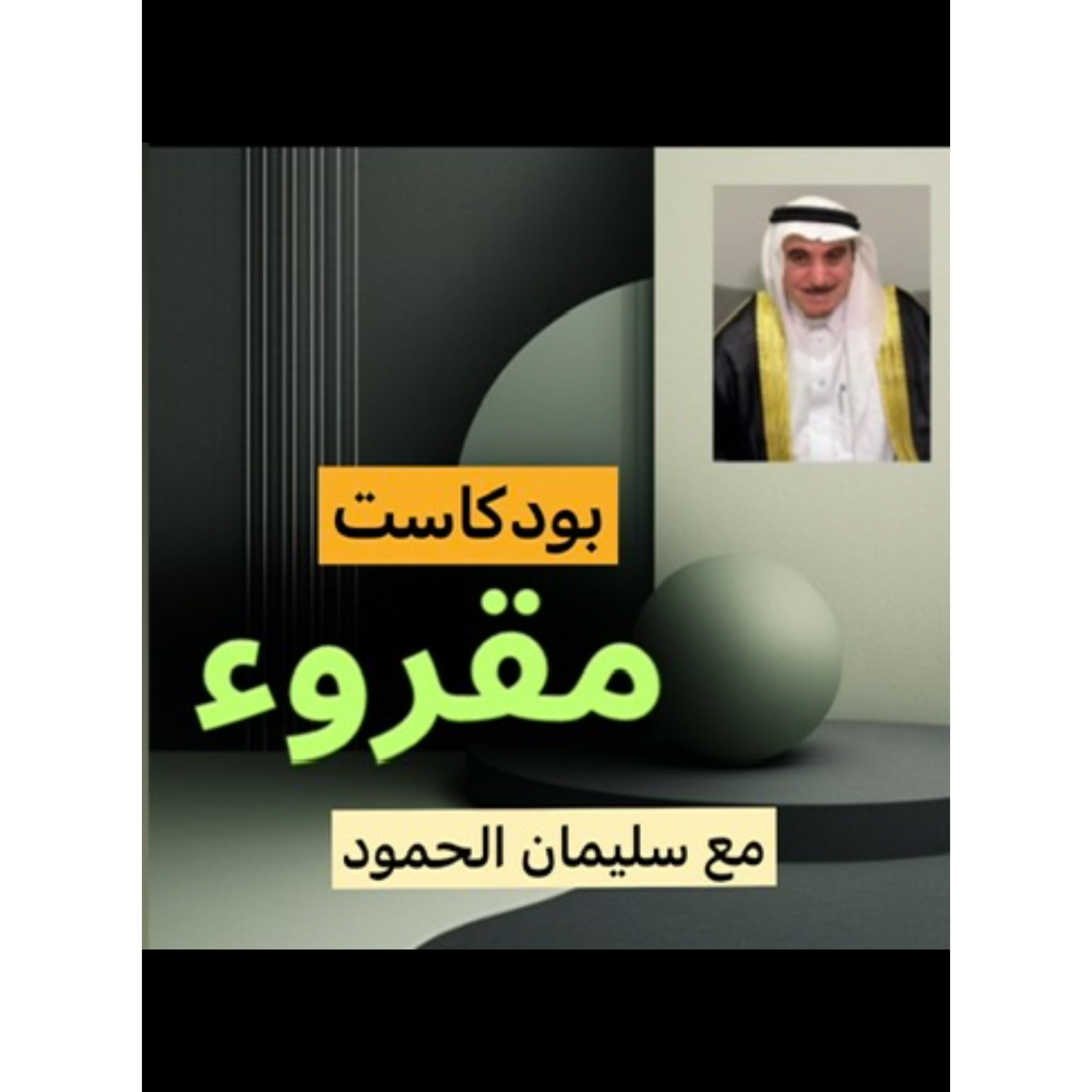 بودكاست مقروء مع سليمان الحمود