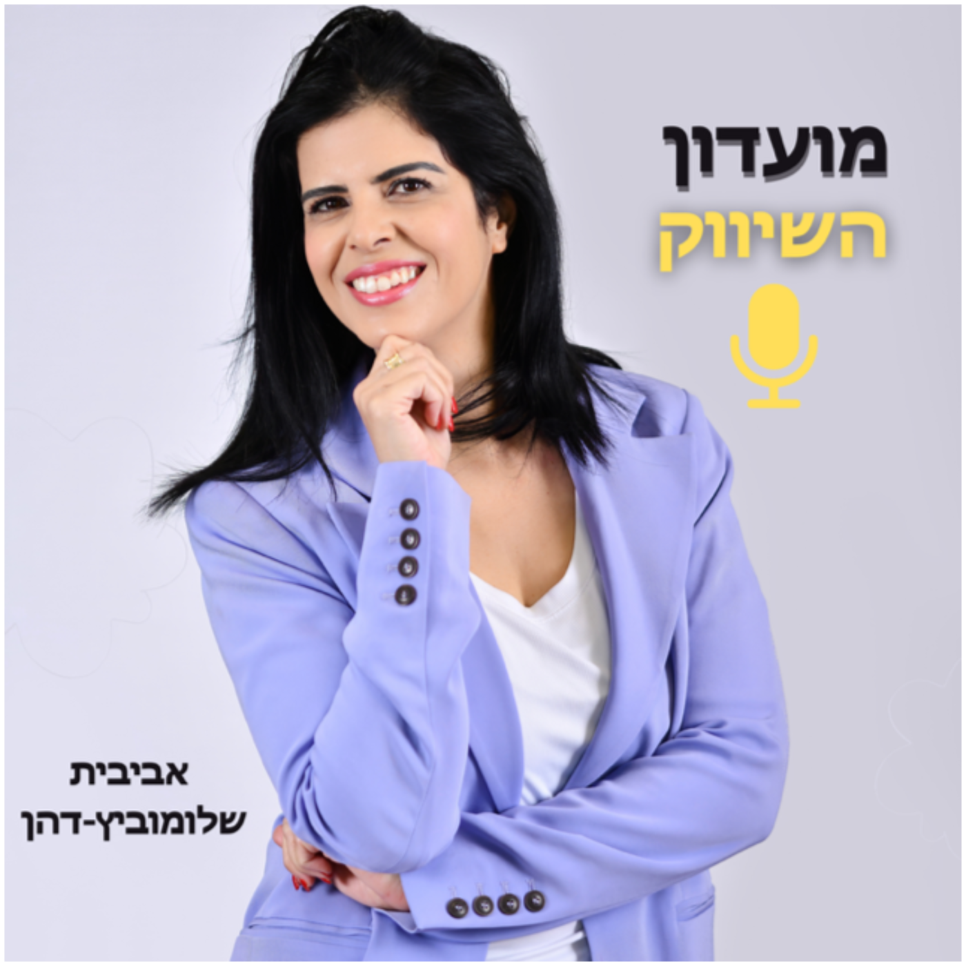 מועדון השיווק לעסקים קטנים- אביבית שלומוביץ-דהן