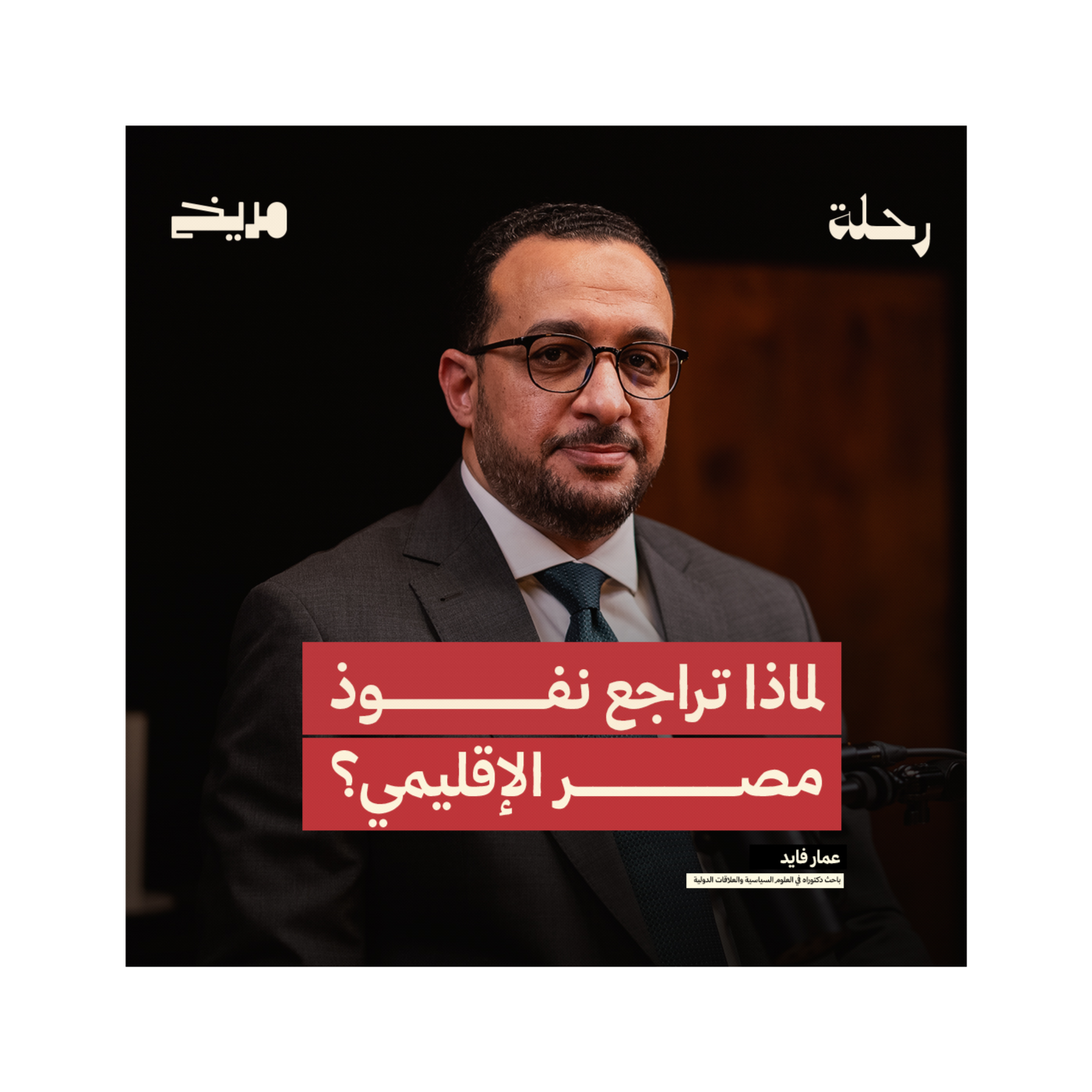 بودكاست إشارة l عمار فايد l لماذا تراجع نفوذ مصر الإقليمي؟