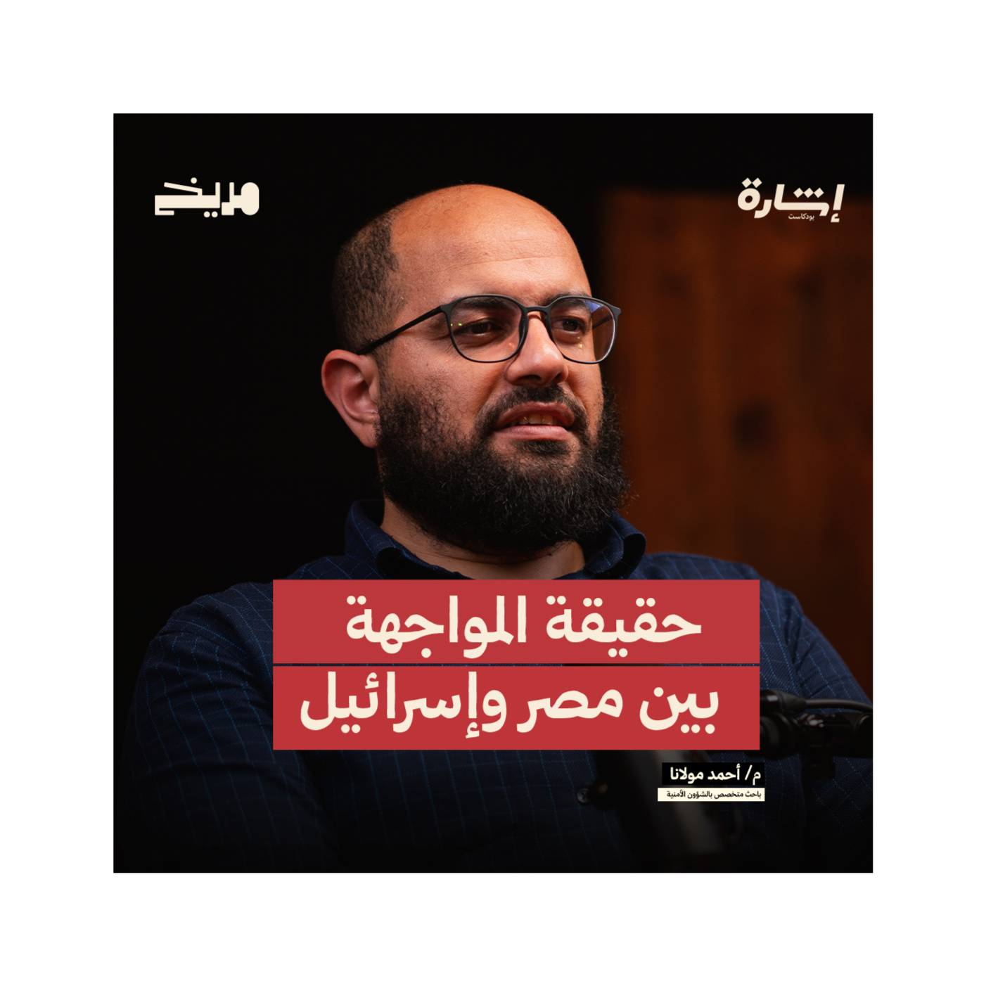 بودكاست إشارة l أحمد مولانا l حقيقة المواجهة بين مصر وإسرائيل