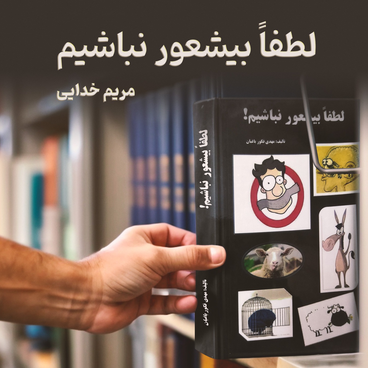 لطفاً بی‌شعور نباشیم