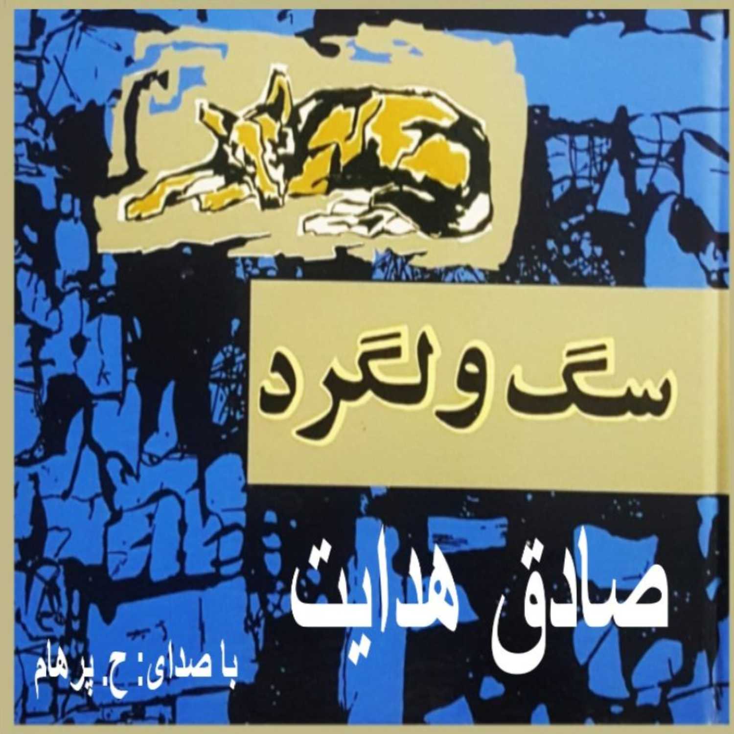 ( H. Parham  با صدای  ) داستان کوتاه سگ ولگرد - نوشتۀ صادق هدایت