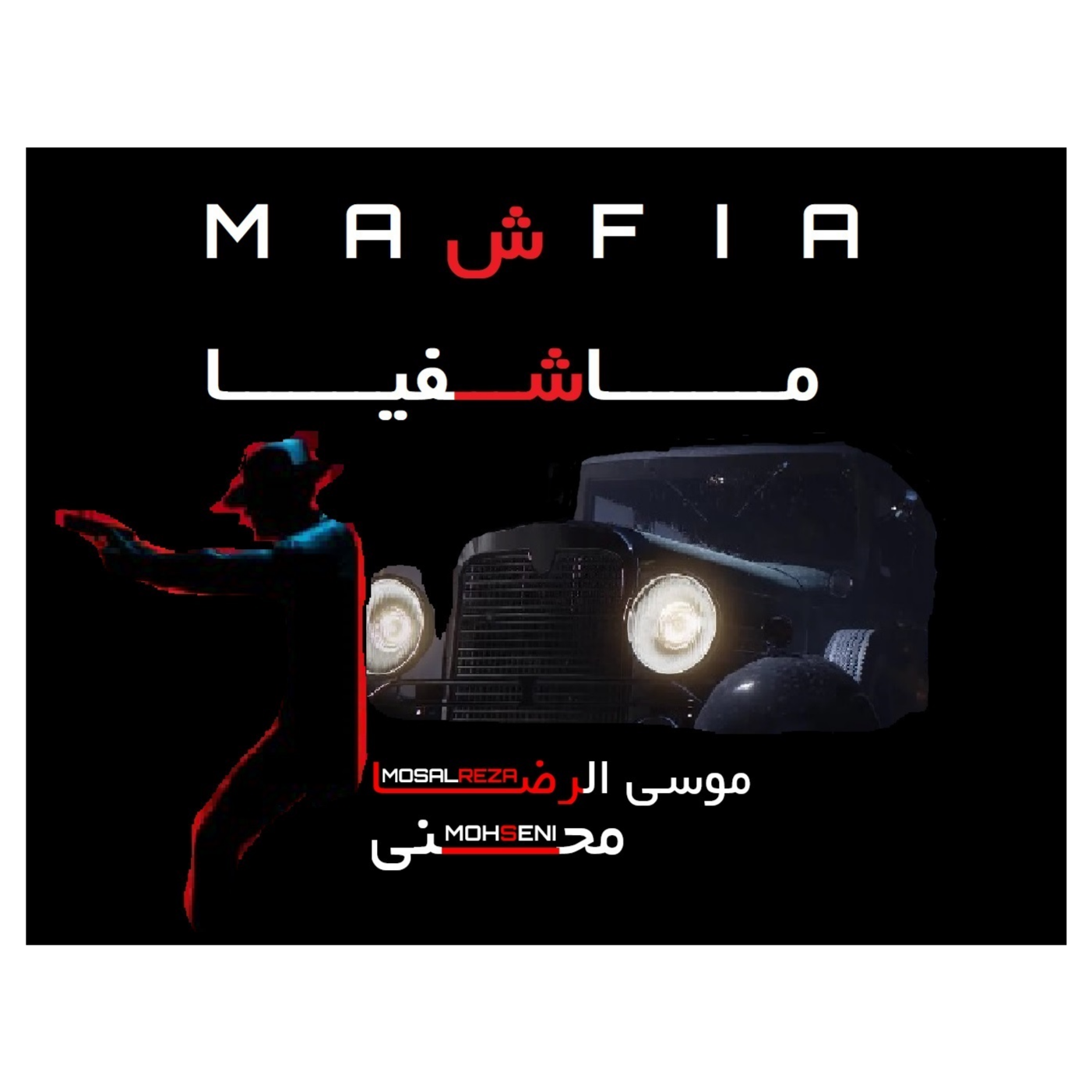 ماشفیا