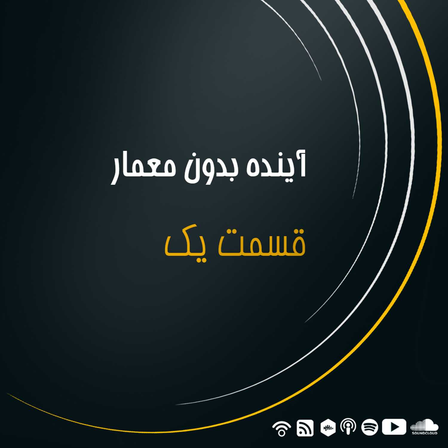 قسمت ۱ - آینده بدون معمار