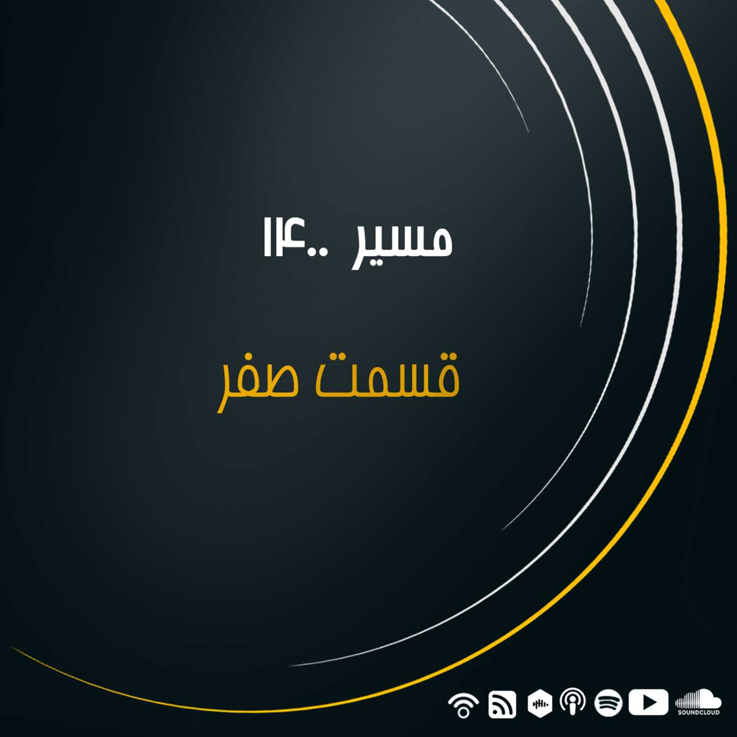 قسمت  ۰ - مسیر ۱۴۰۰