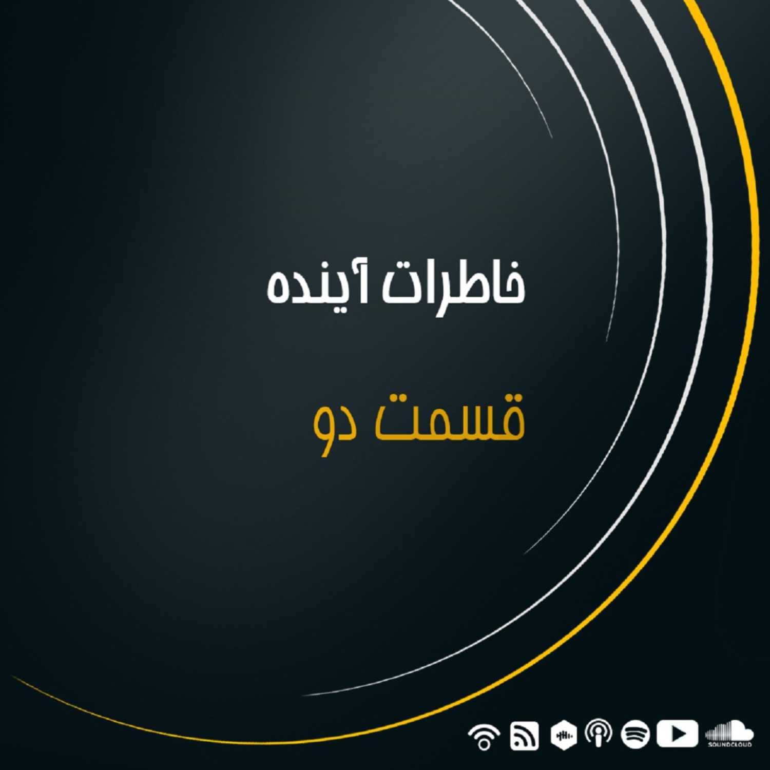 قسمت ۲ - خاطرات آینده