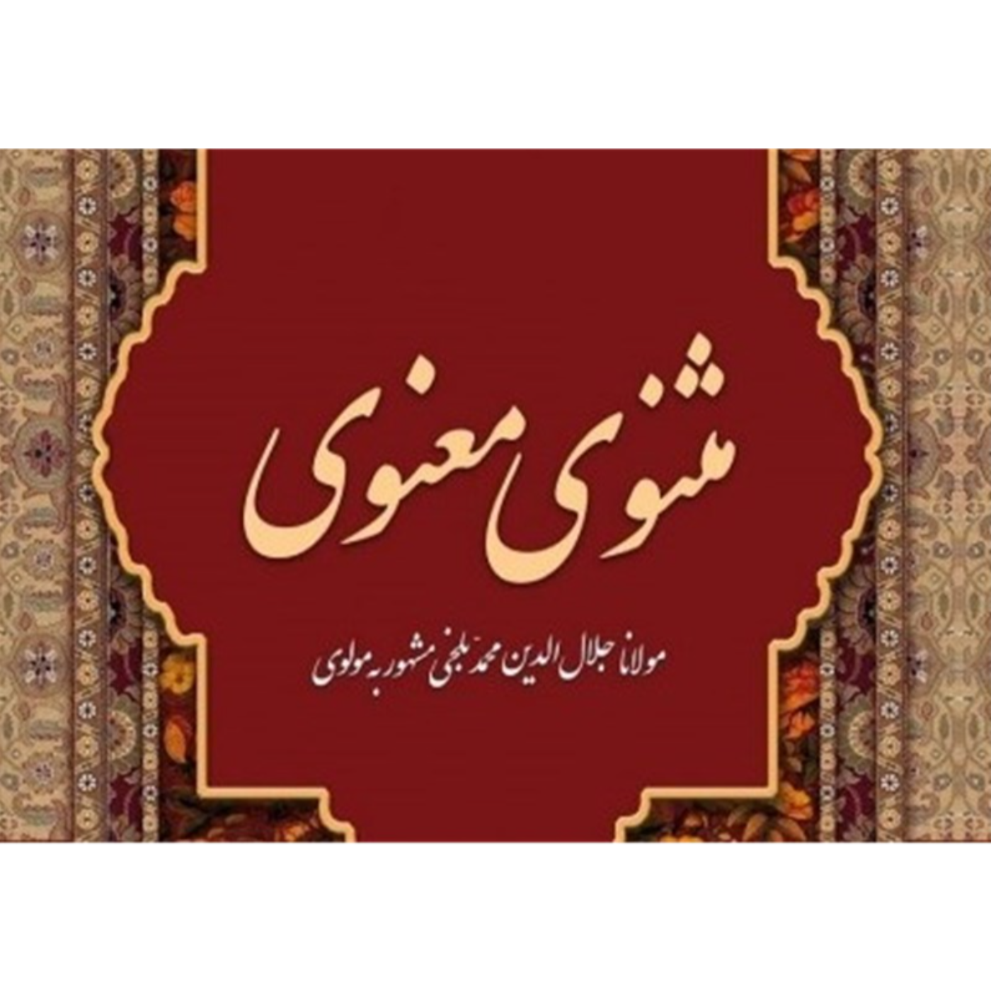 تفسیر مثنوی معنوی