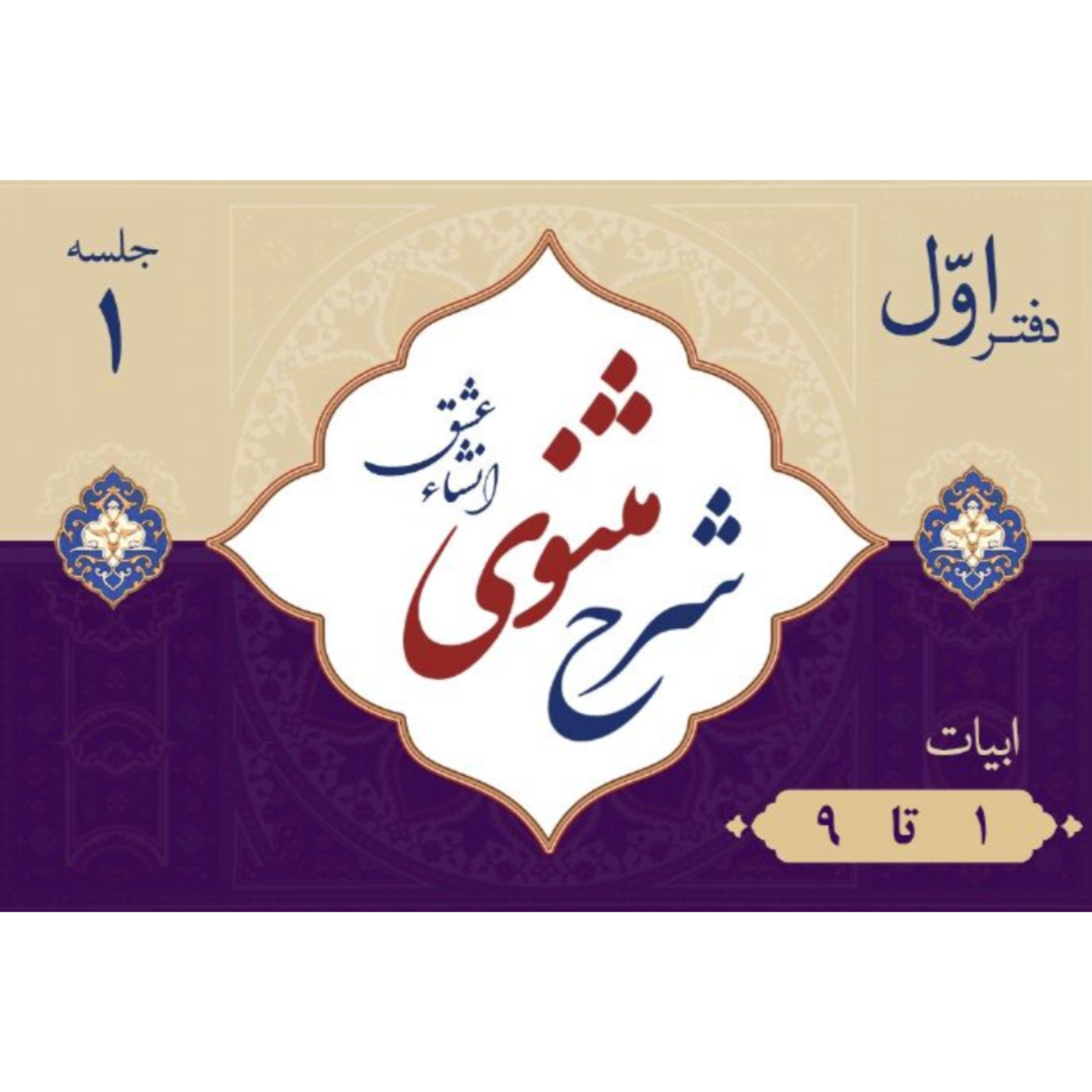 تفسیر مثنوی اکبر عاشوری قسمت ۱ ابیات ۱ تا ۹