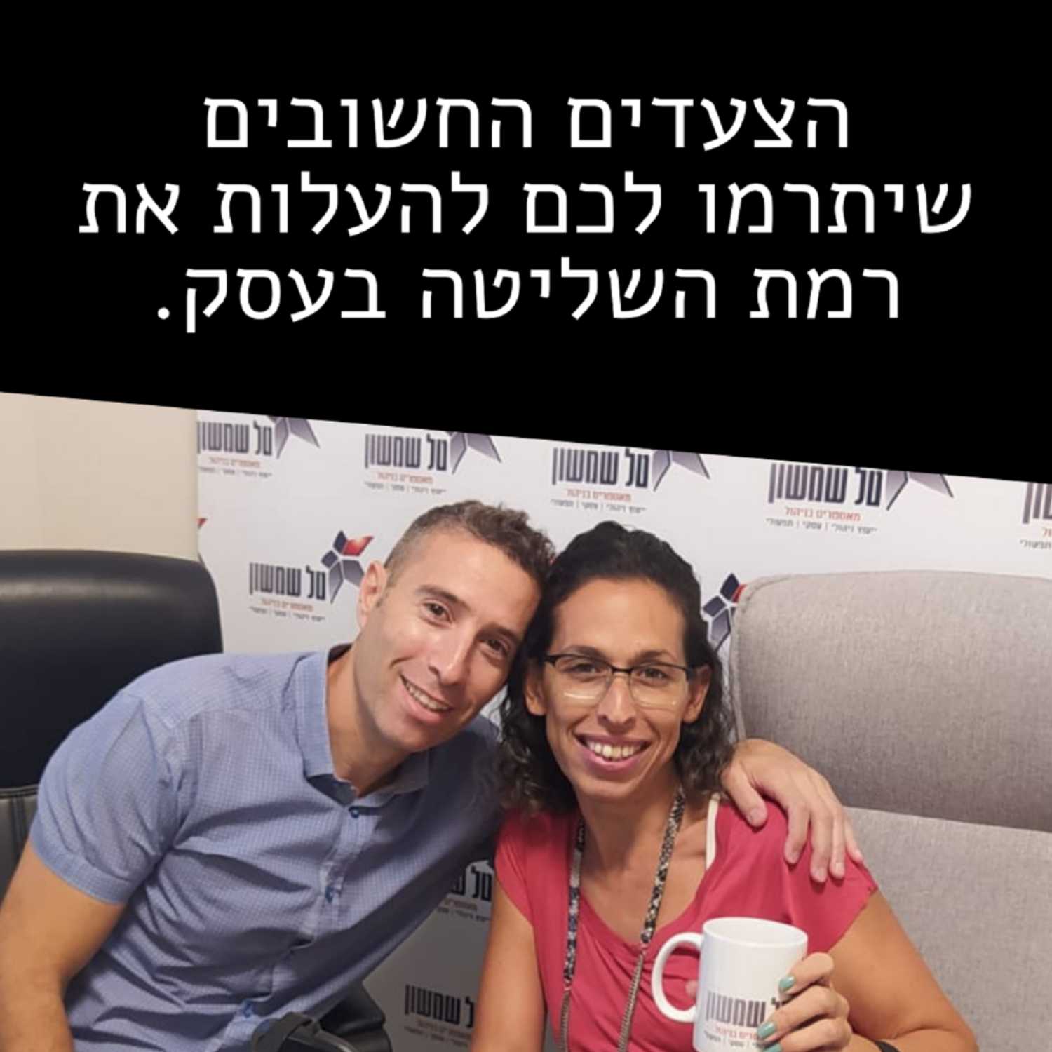 הצעדים החשובים שיתרמו לכם להעלות את רמת השליטה בעסק episode artwork