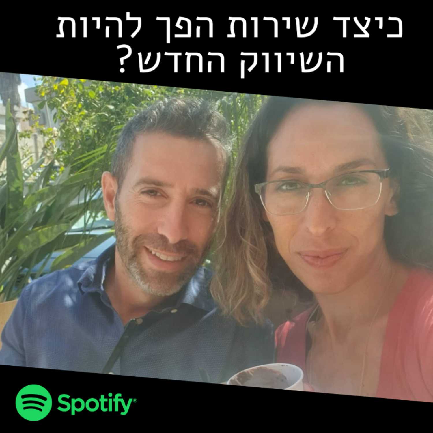 כיצד הפך השירות לשיווק החדש? episode artwork