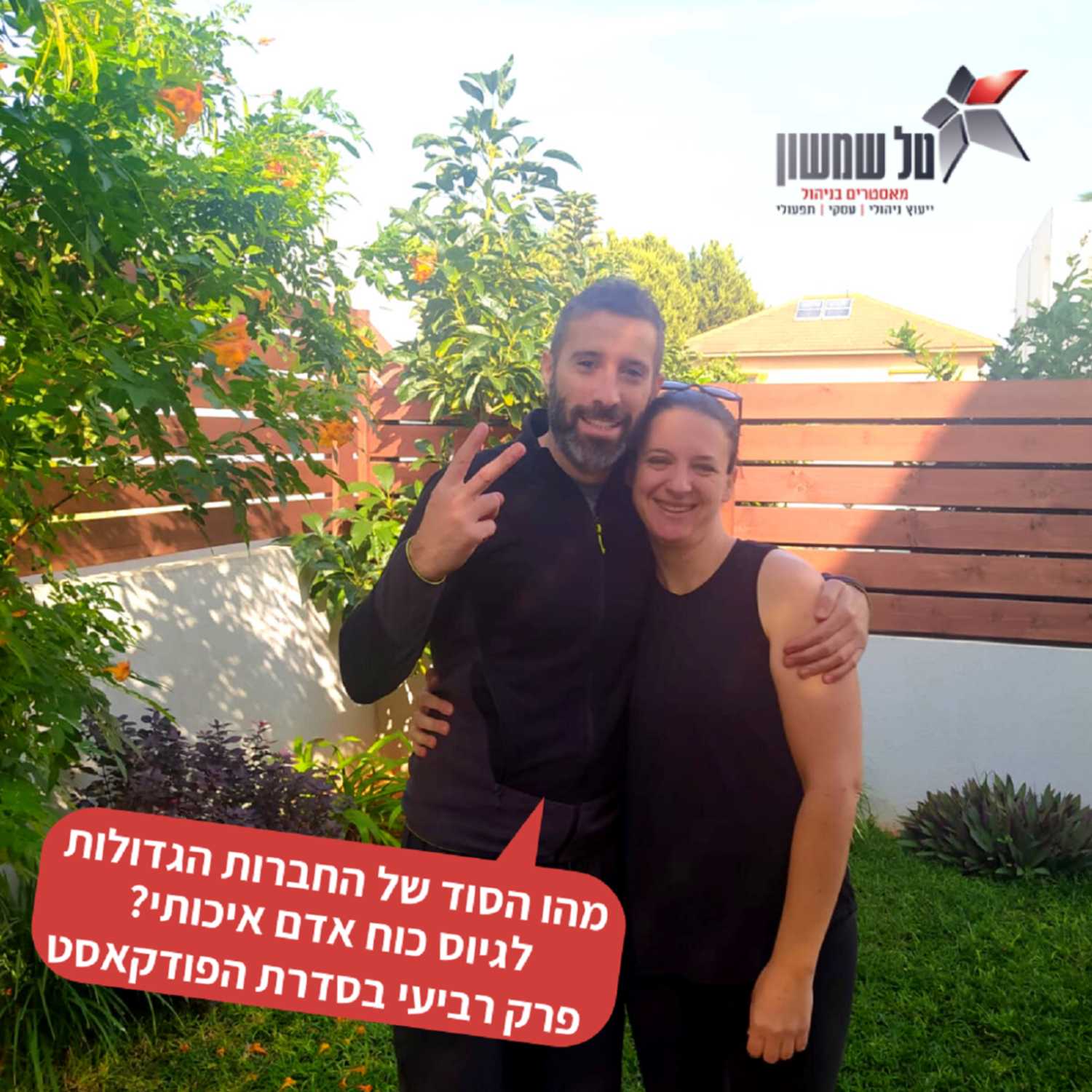 מהו הסוד של החברות הגדולות לגיוס כוח אדם איכותי? episode artwork