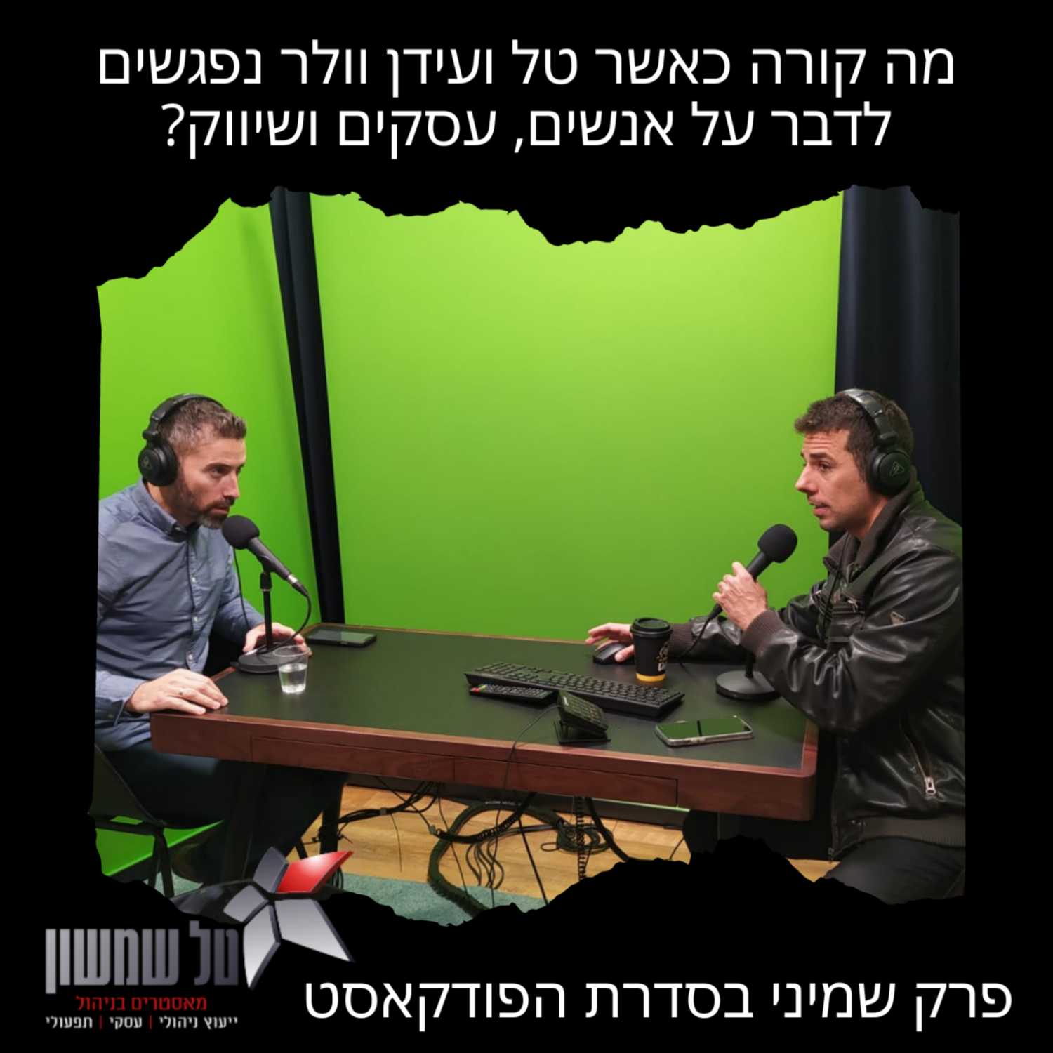 מה קורה כאשר טל שמשון ועידן וולר נפגשים לדבר על אנשים, עסקים ושיווק? episode artwork