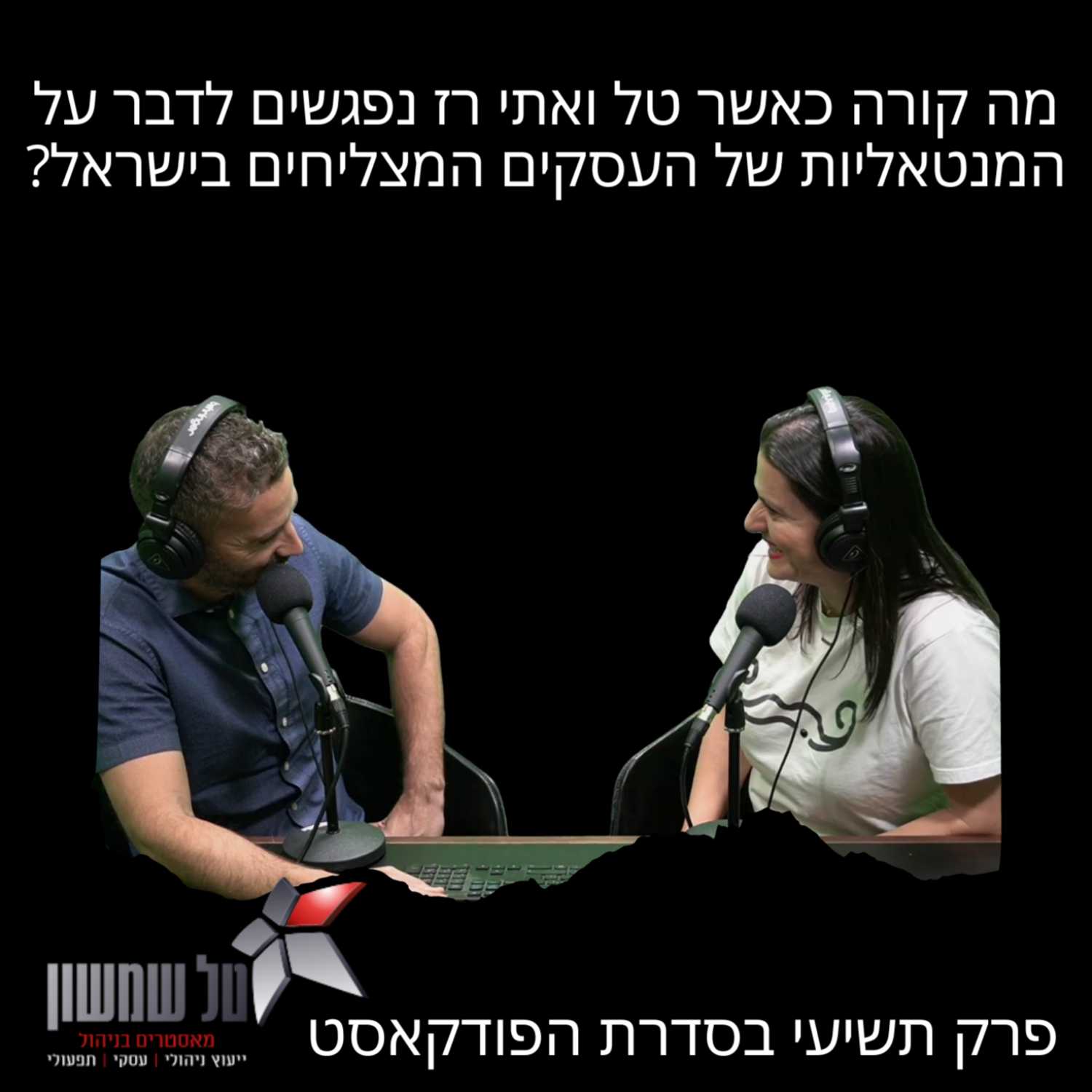 מה קורה כאשר טל ואתי רז נפגשים לדבר על המנטאליות של העסקים המצליחים בישראל? episode artwork