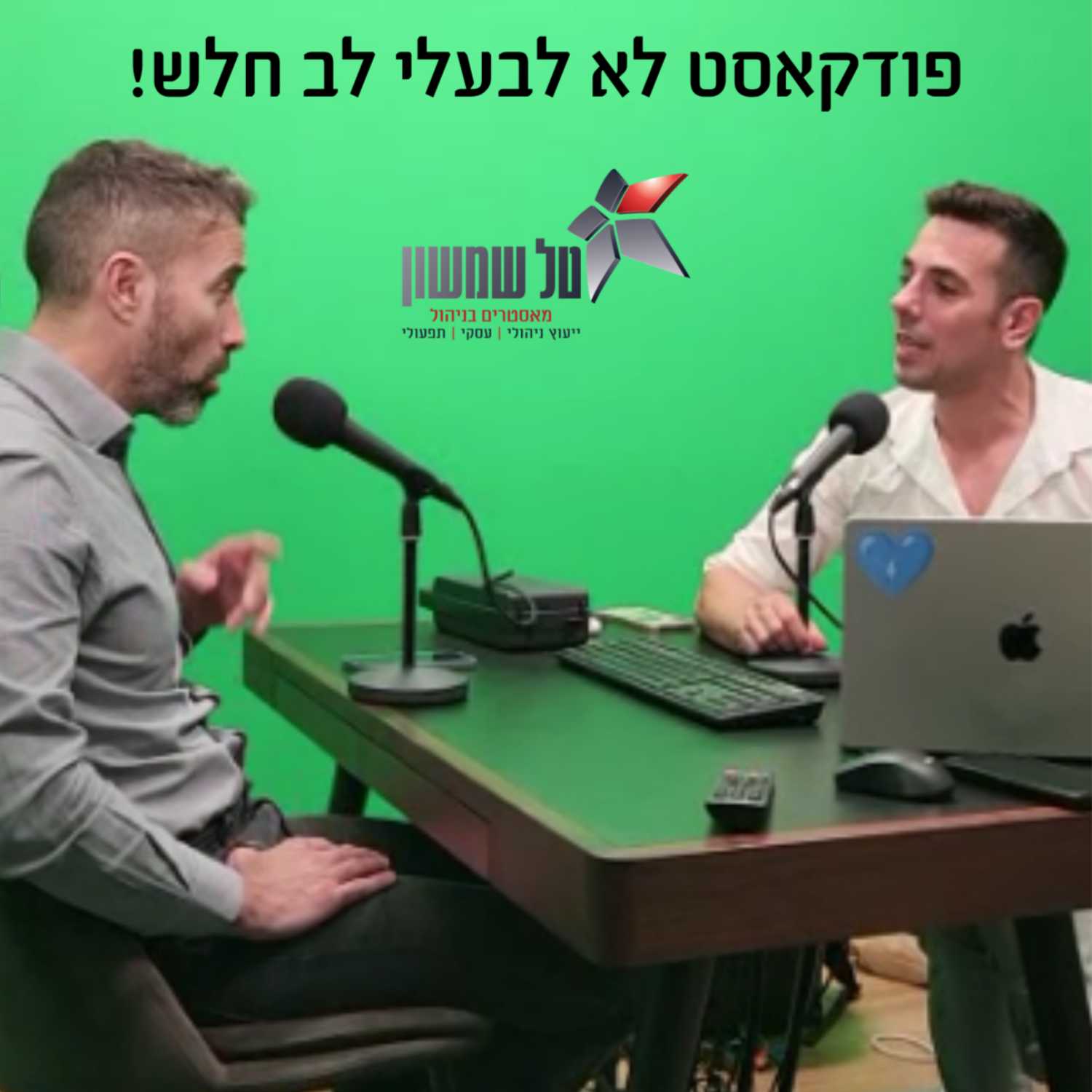 מה קורה כשטל שמשון ועידן וולר נפגשים לשוחח על האתגרים שעומדים בפני בעלי ובעלות עסקים שנת 2023?