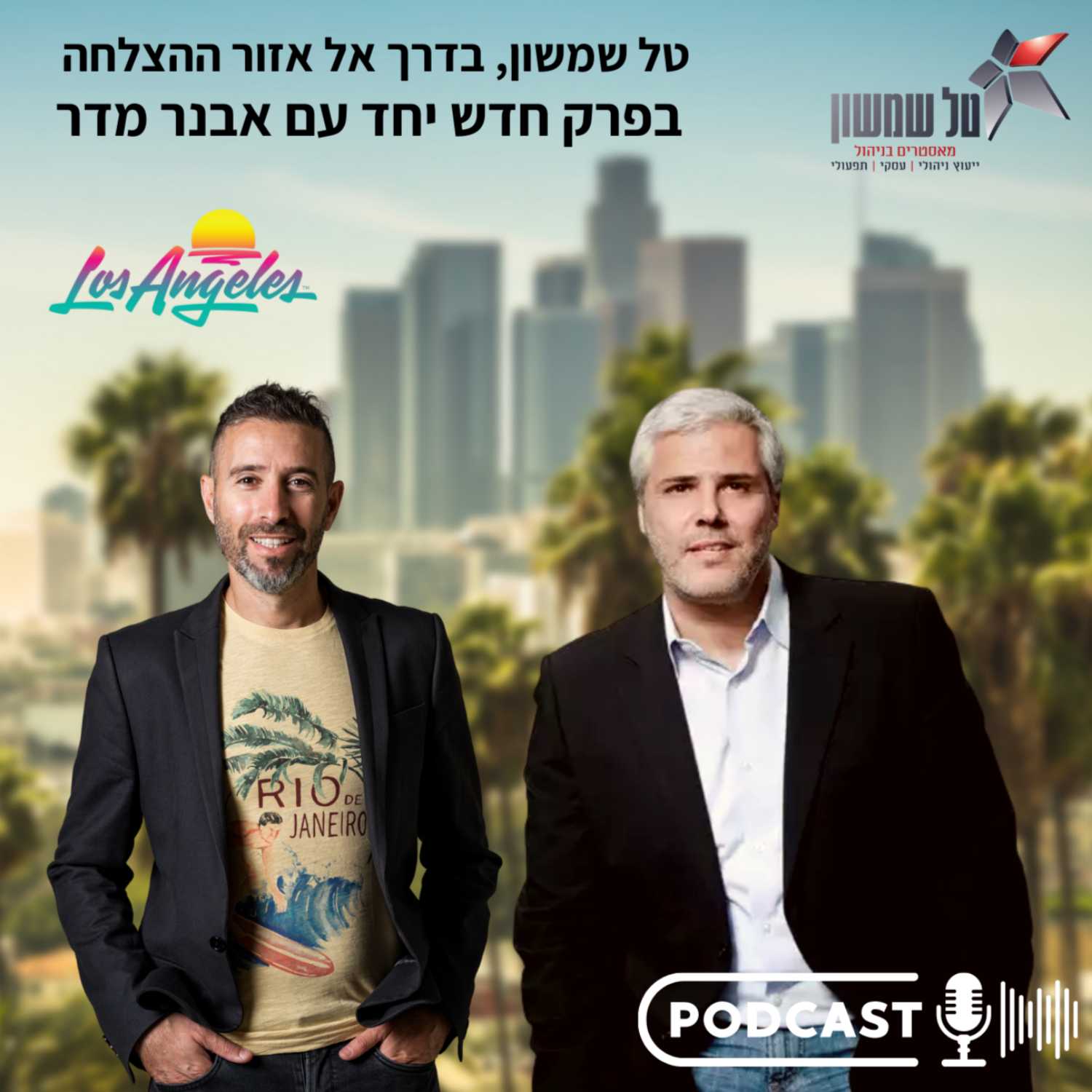 מה קורה כשטל שמשון ואבנר מדר נפגשים לשוחח על שפע, על תורת הקבלה ועסקים?