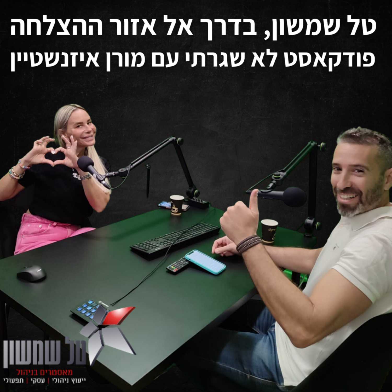 טל שמשון בפודקאסט לא שגרתי עם מורן איזנשטיין על משבר, אמונה ושליטה על החיים.