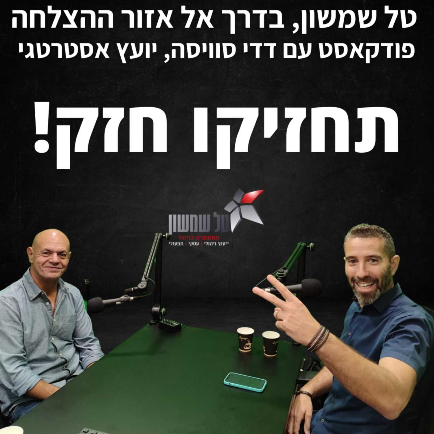 ממש לפני שהרבעון האחרון של השנה כבר כאן,  אתם.ן מוזמנים.ות לפודקאסט שיסביר לכם.ן בעלי ובעלות עסקים את חוקי המשחק החדשים.