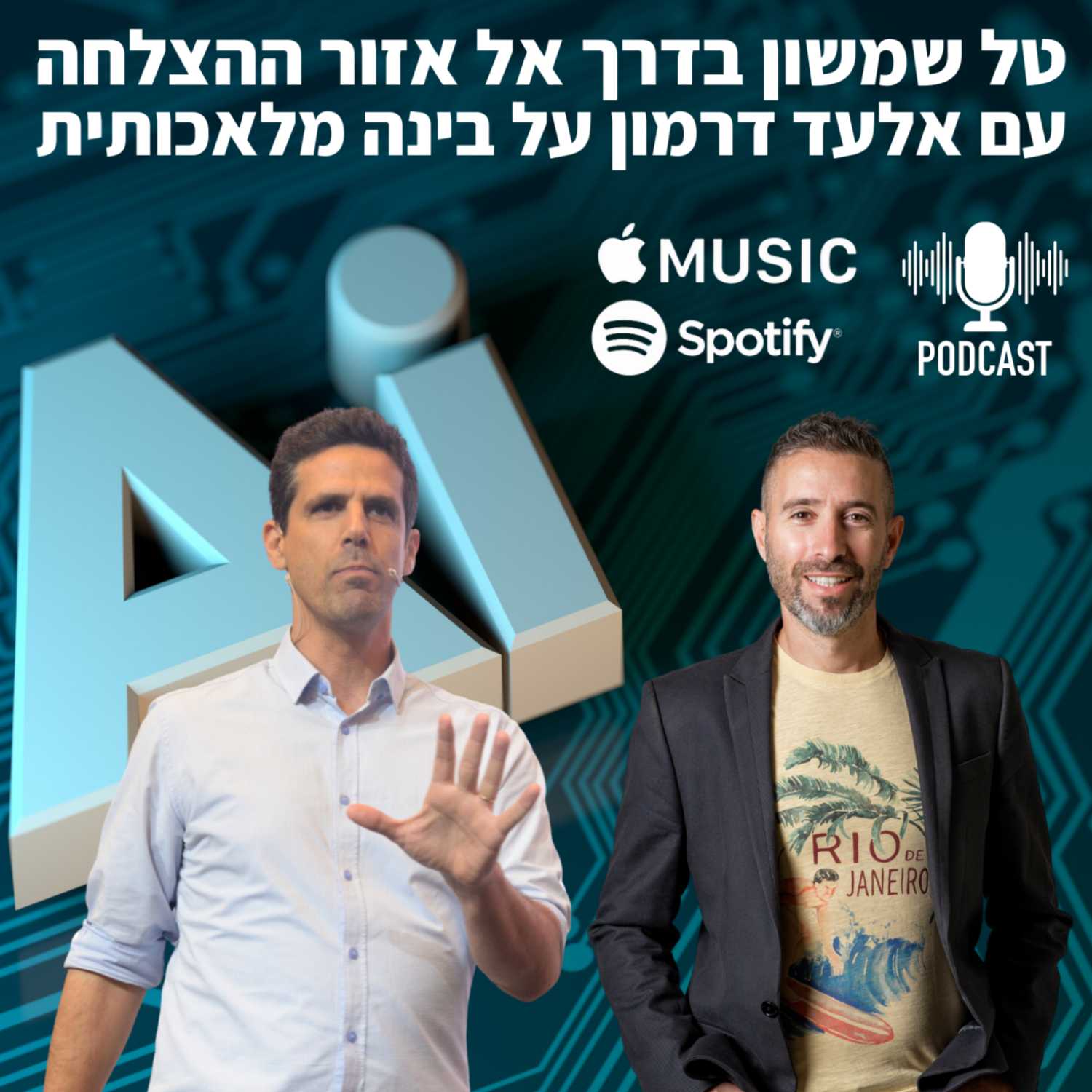 טל שמשון בדרך אל אזור ההצלחה עם אלעד דרמון על בינה מלאכותית