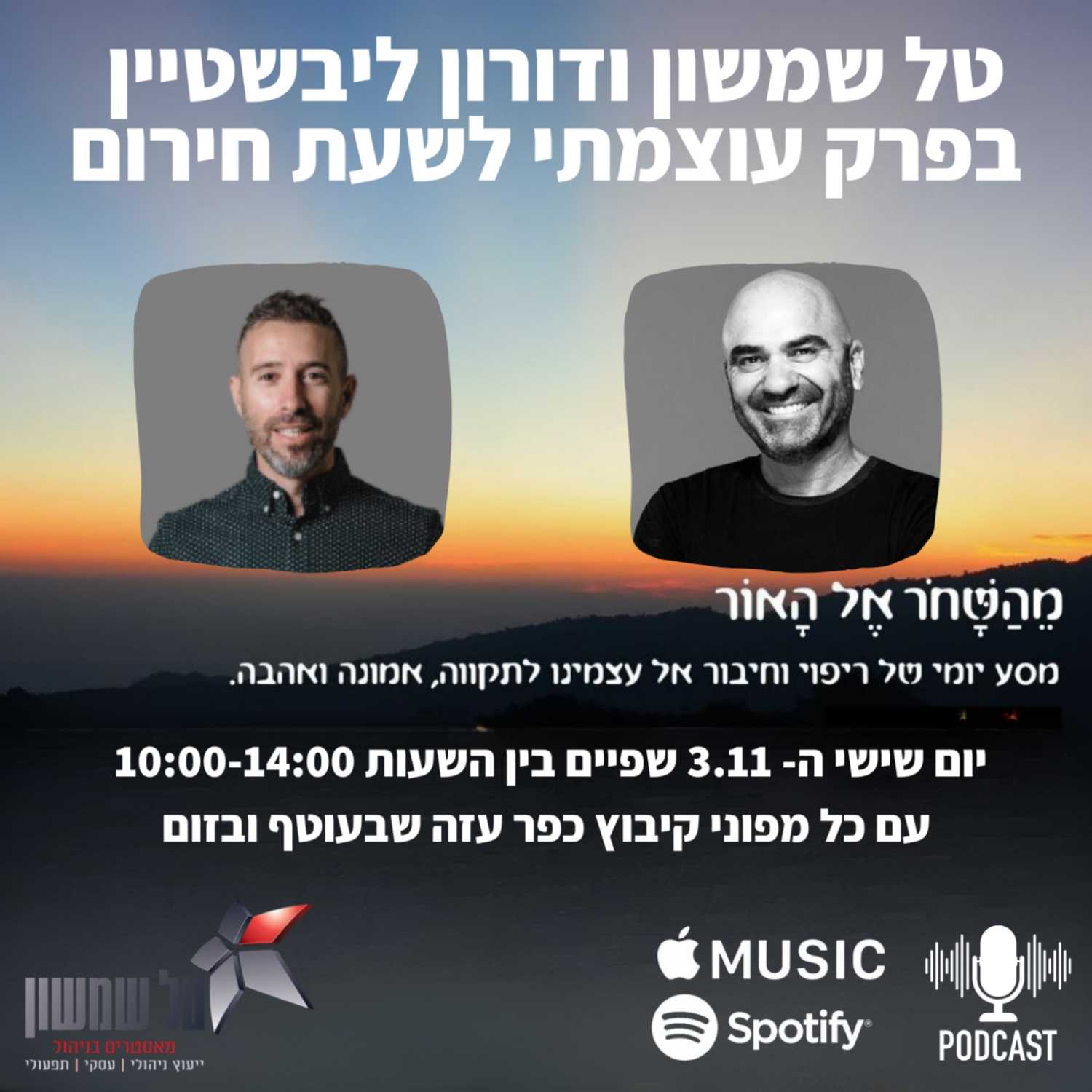 טל שמשון ודורון ליבשטיין  בפרק עוצמתי לשעת חירום