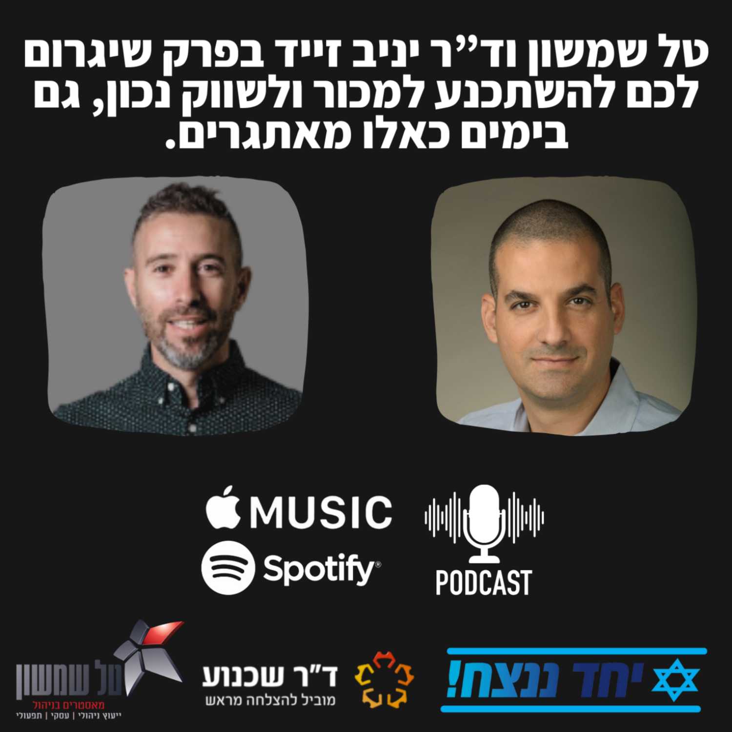 טל שמשון וד”ר יניב זייד בפרק שיגרום לכם להשתכנע למכור ולשווק נכון, גם בימים כאלו מאתגרים.