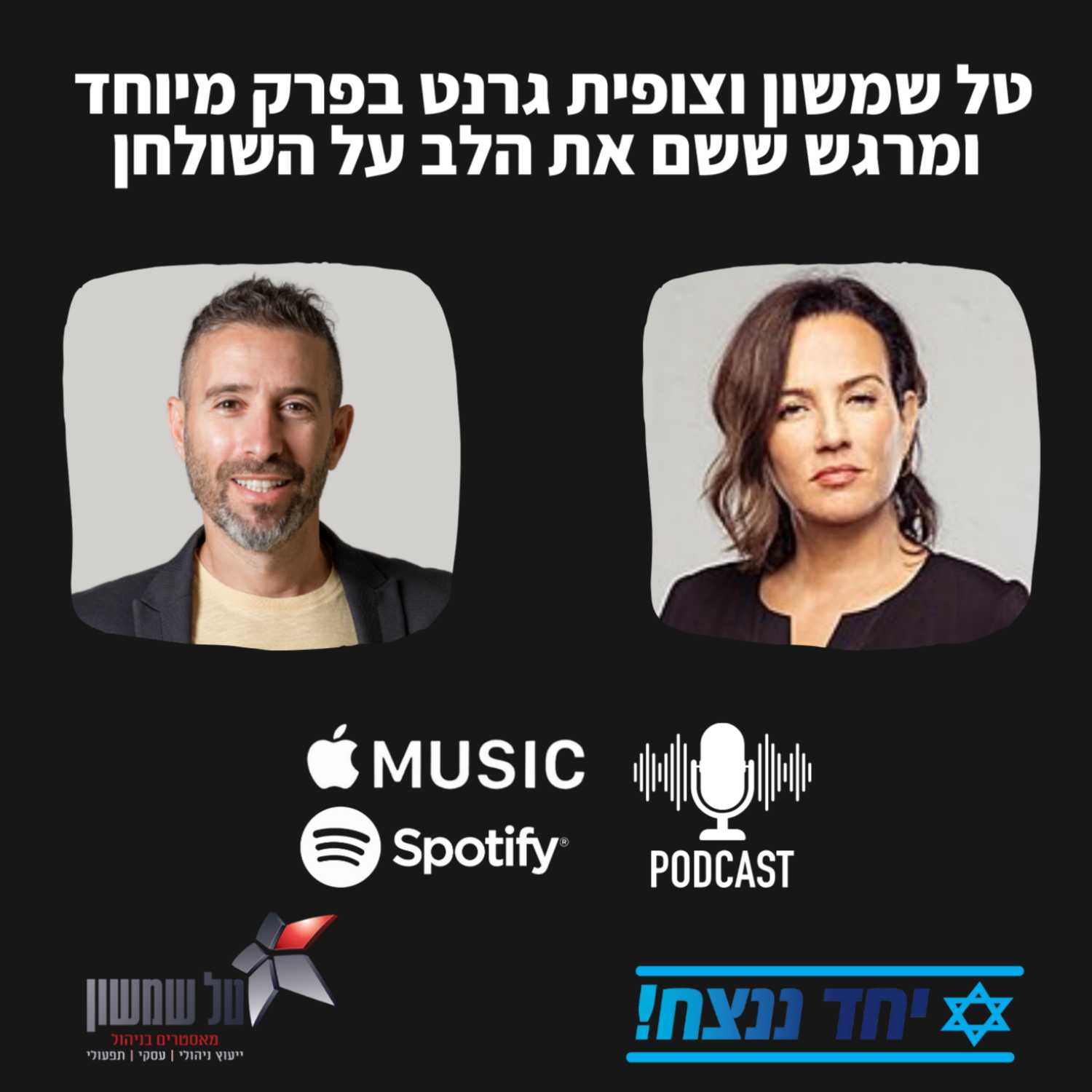 טל שמשון עם צופית גרנט בפרק ששם את הלב על השולחן.
