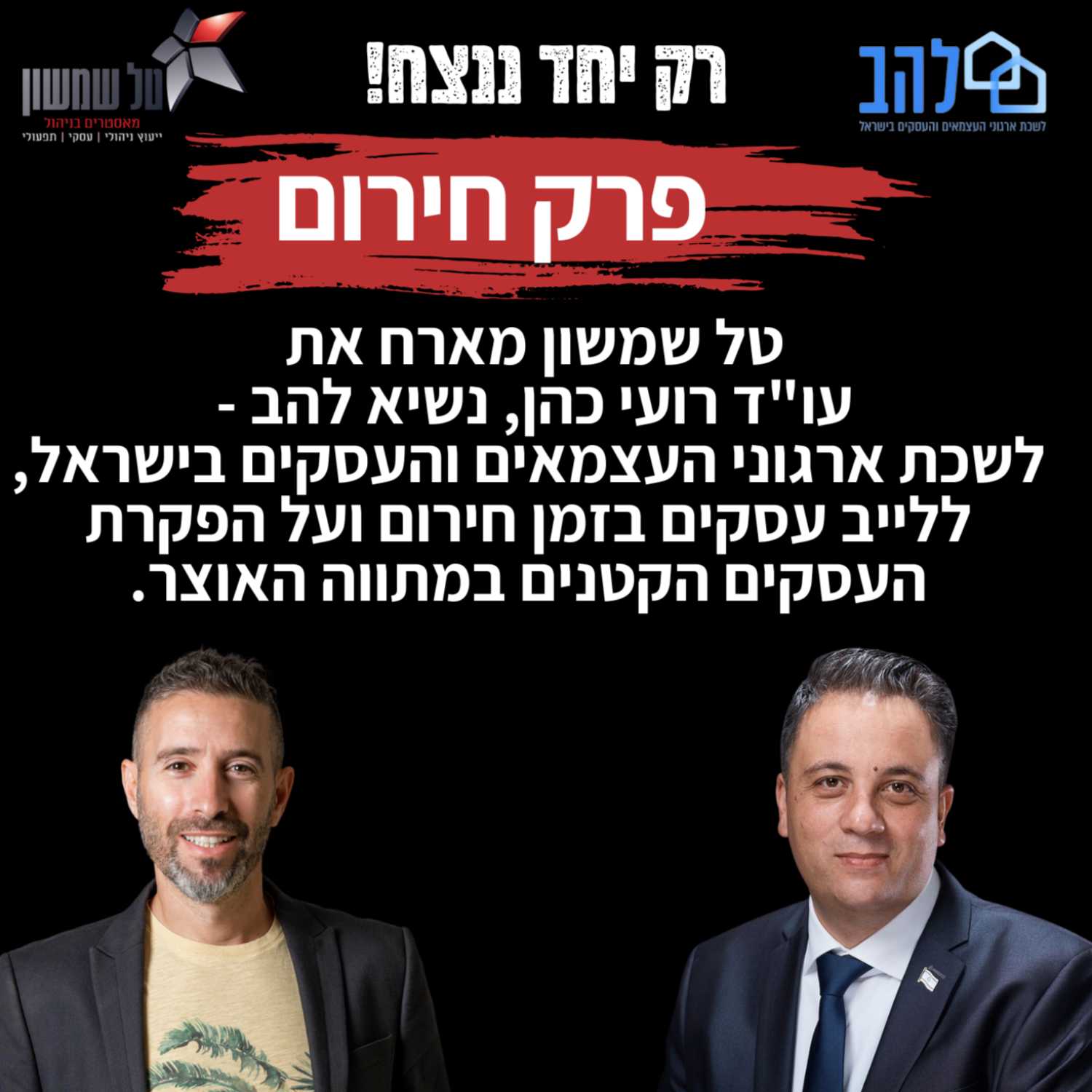 טל שמשון מארח את  עו"ד רועי כהן, נשיא להב