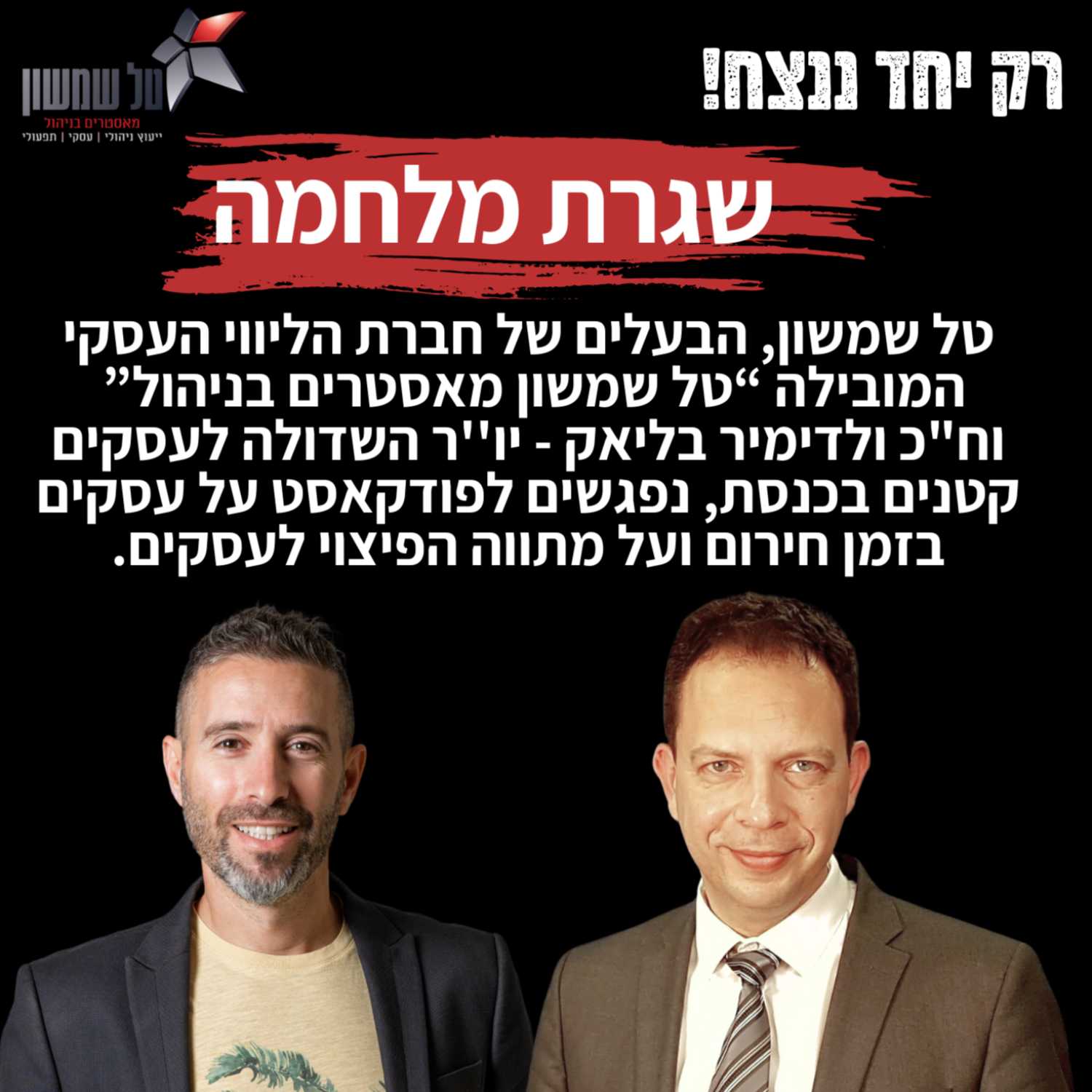 טל שמשון מארח את ח"כ ולדימיר בליאק