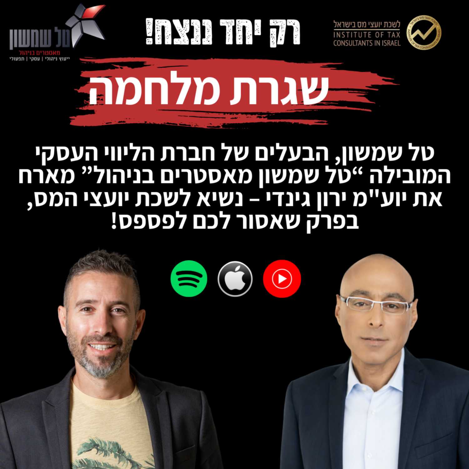 טל שמשון, הבעלים של חברת הליווי העסקי המובילה  “טל שמשון מאסטרים בניהול” מארח את  יוע"מ ירון גינדי – נשיא לשכת יועצי המס