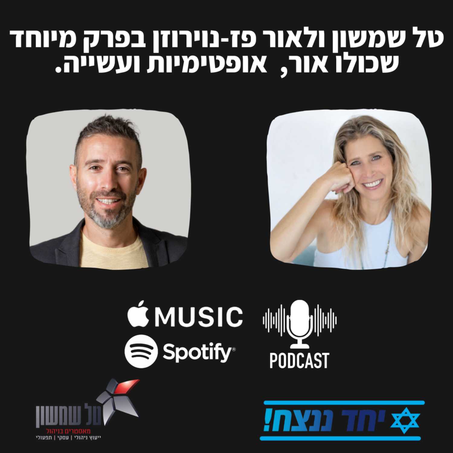 מוזמנים להאזין לפרק עוצמתי!!!